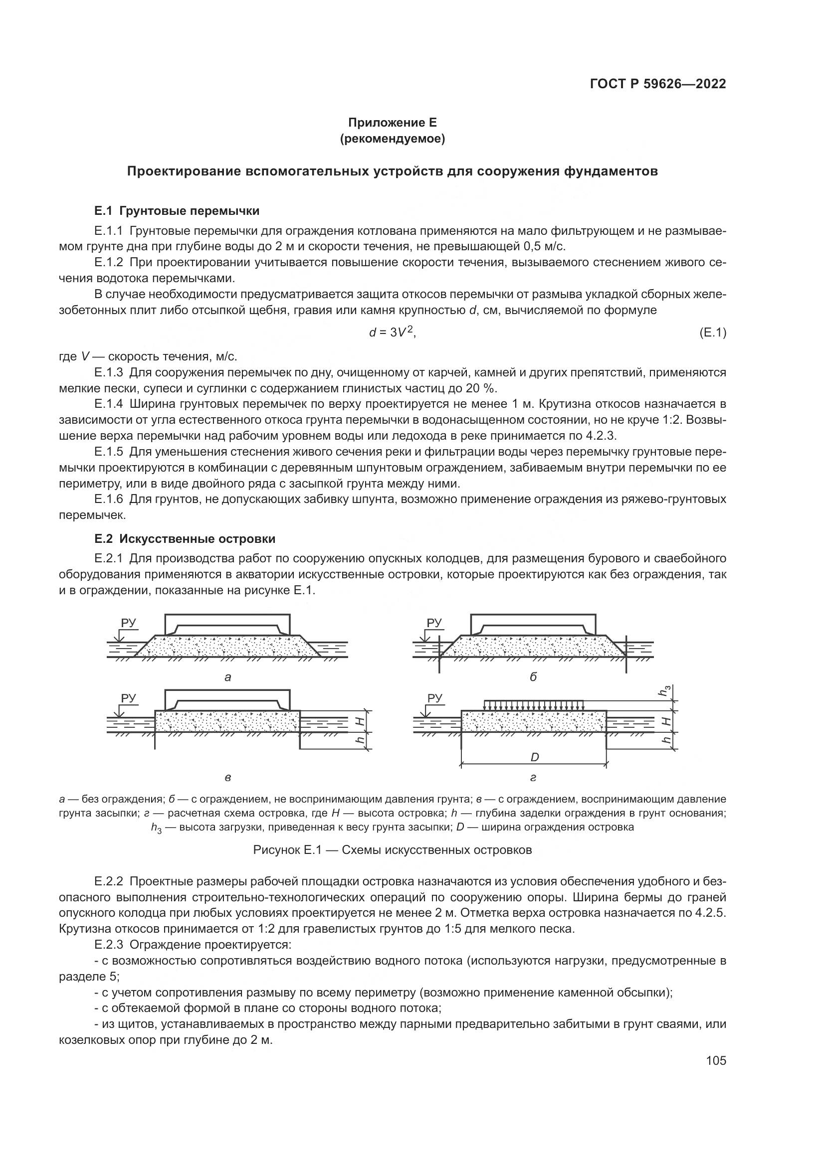 ГОСТ Р  59626-2022, страница 109