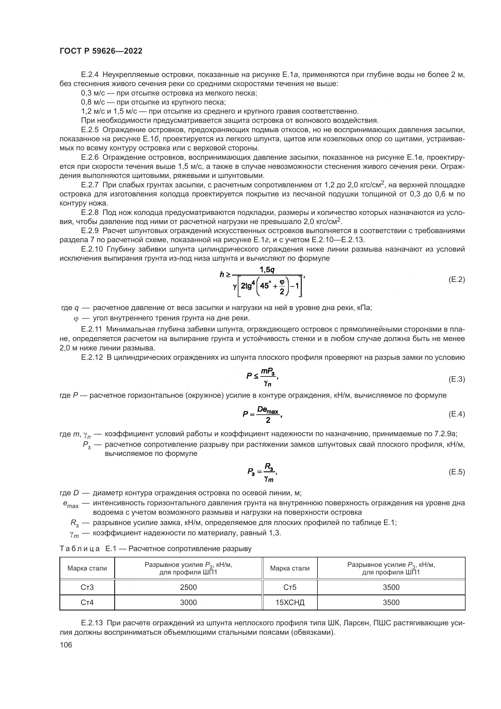 ГОСТ Р  59626-2022, страница 110