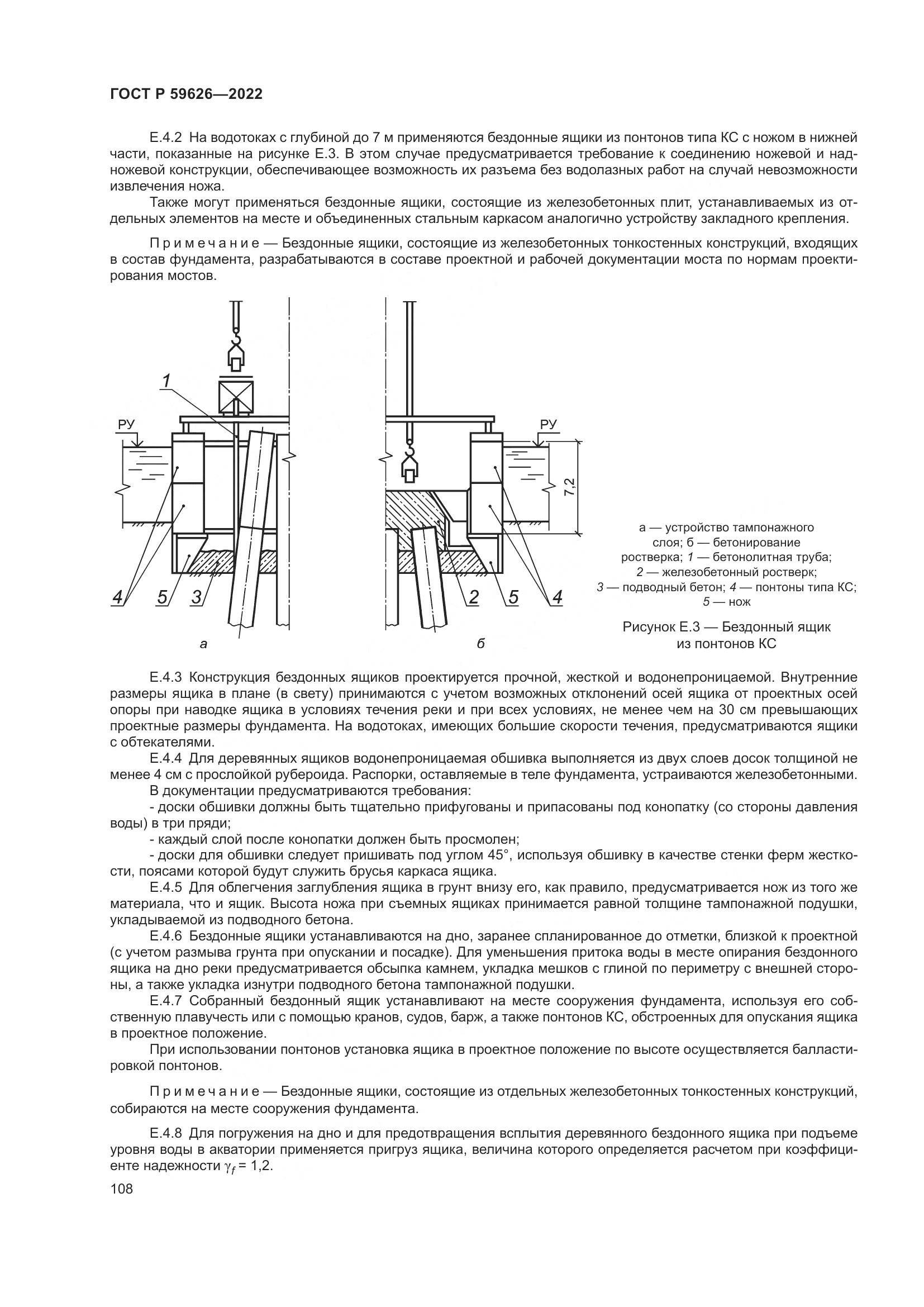 ГОСТ Р  59626-2022, страница 112
