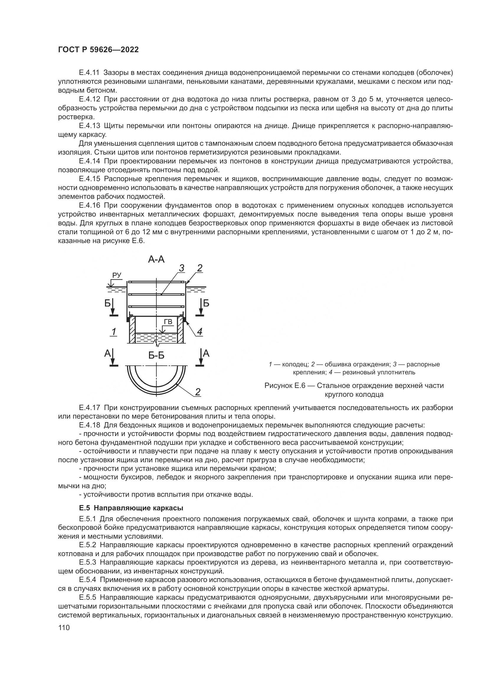 ГОСТ Р  59626-2022, страница 114