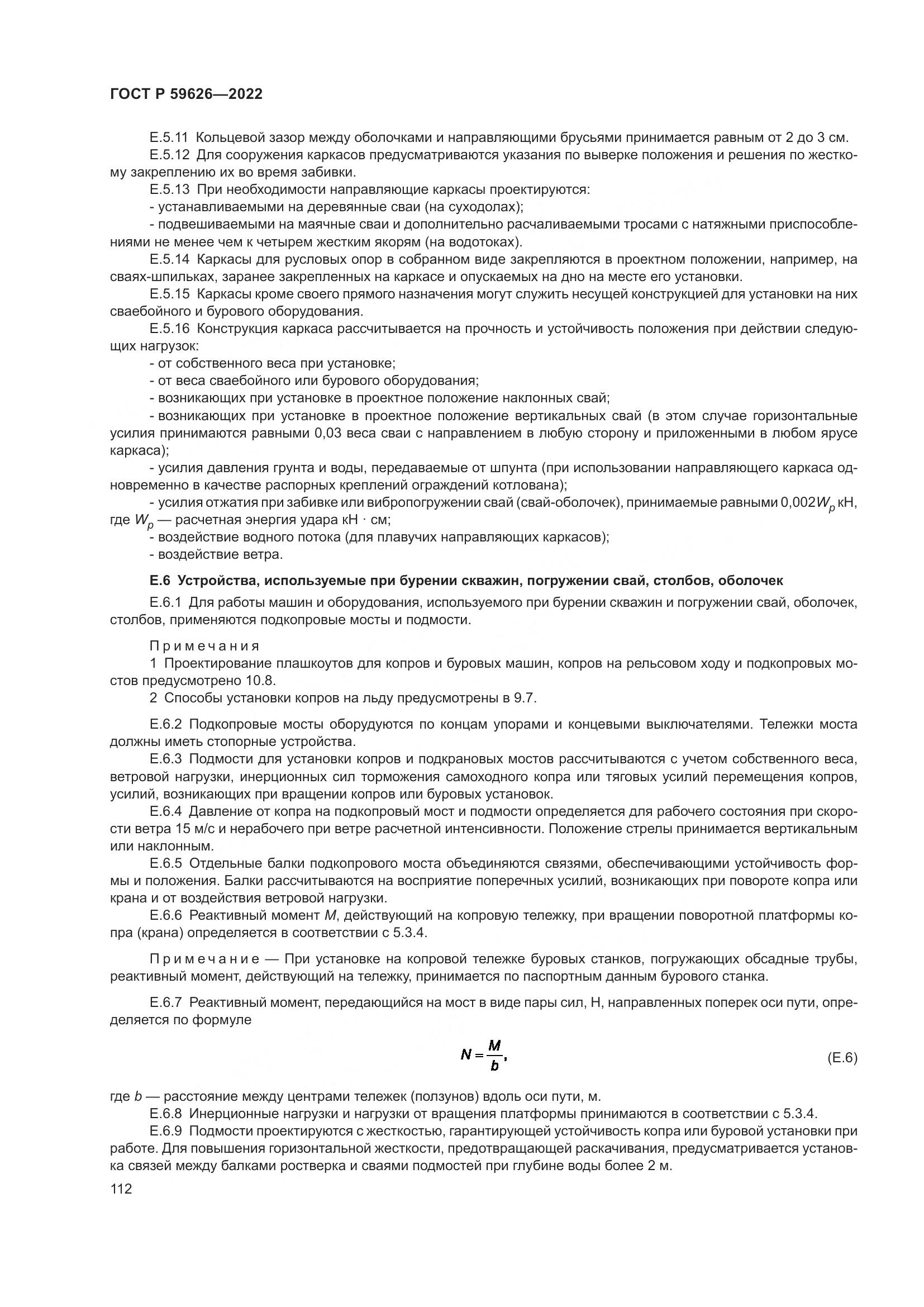 ГОСТ Р  59626-2022, страница 116