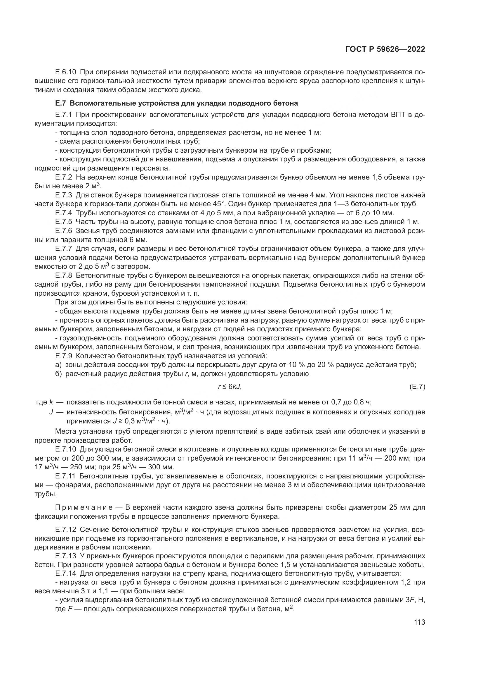 ГОСТ Р  59626-2022, страница 117