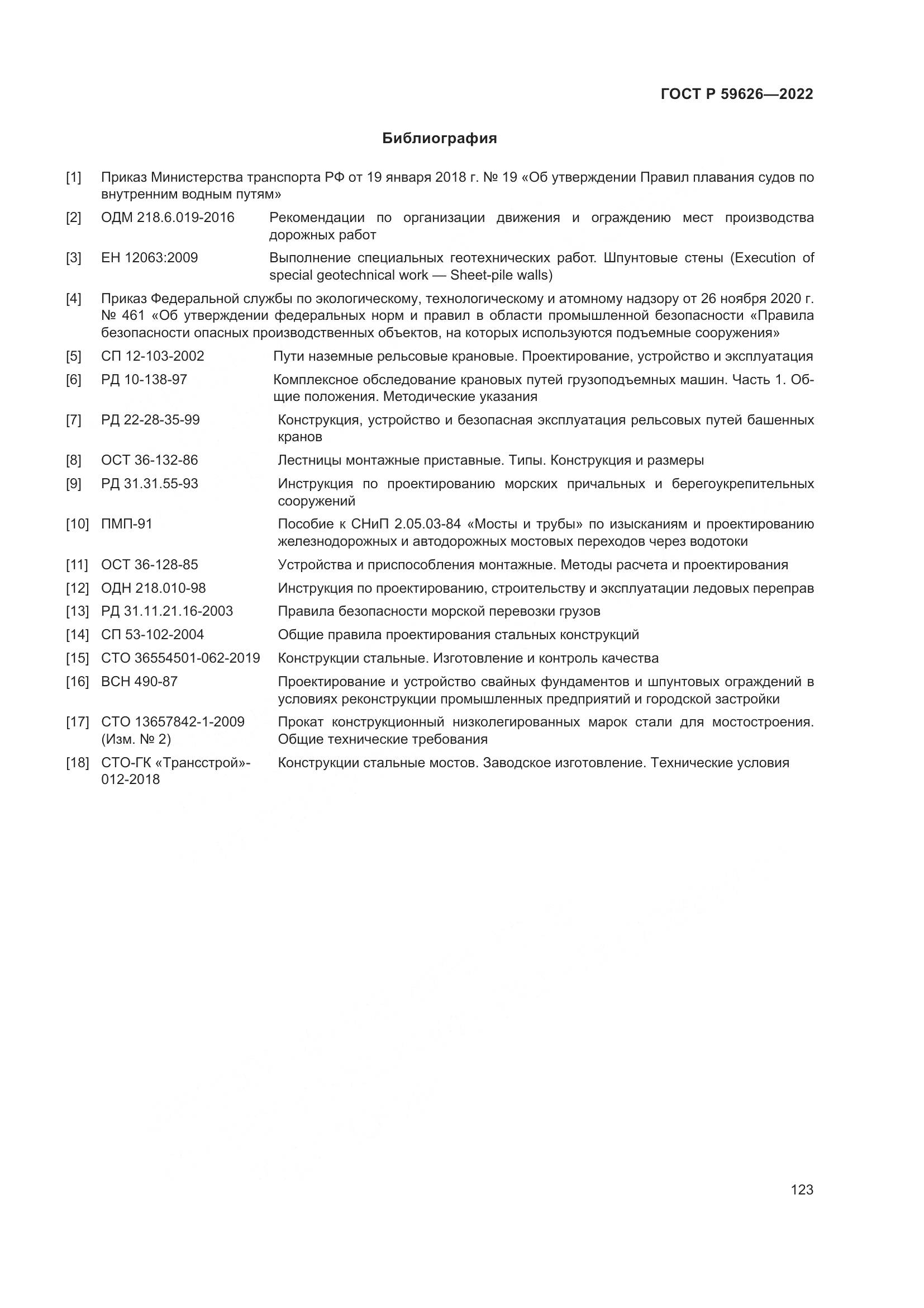 ГОСТ Р  59626-2022, страница 127