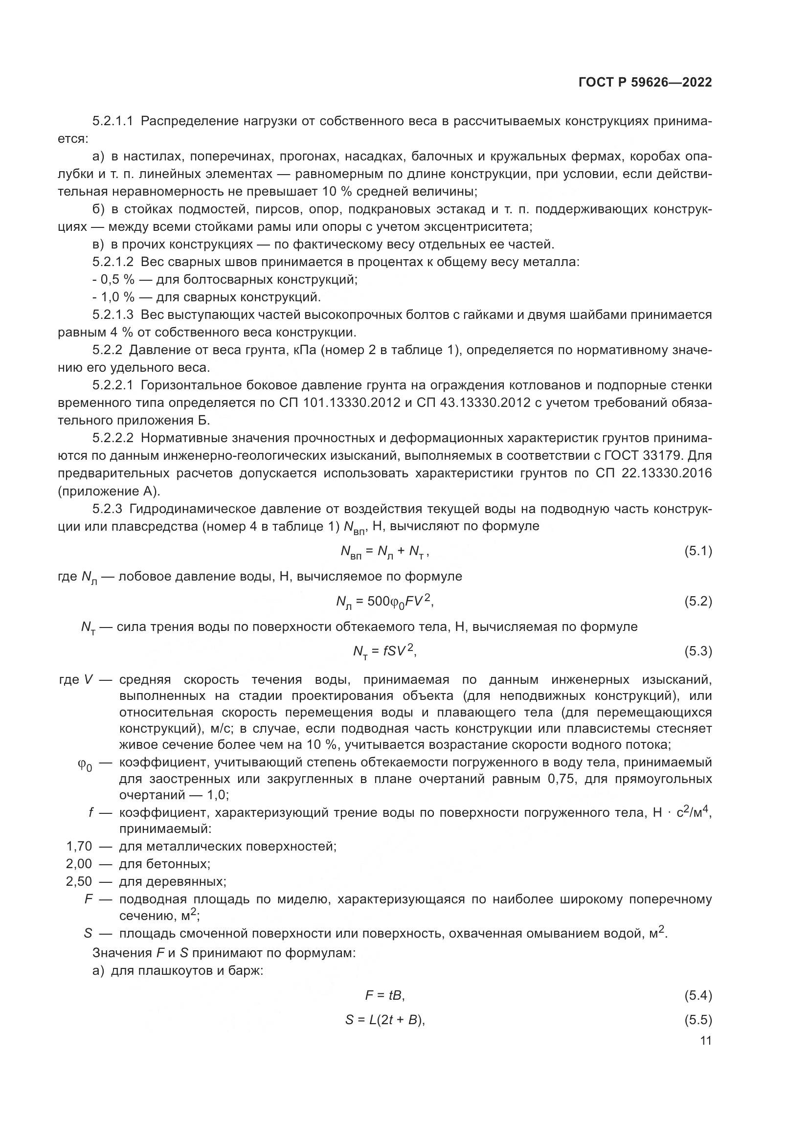 ГОСТ Р  59626-2022, страница 15