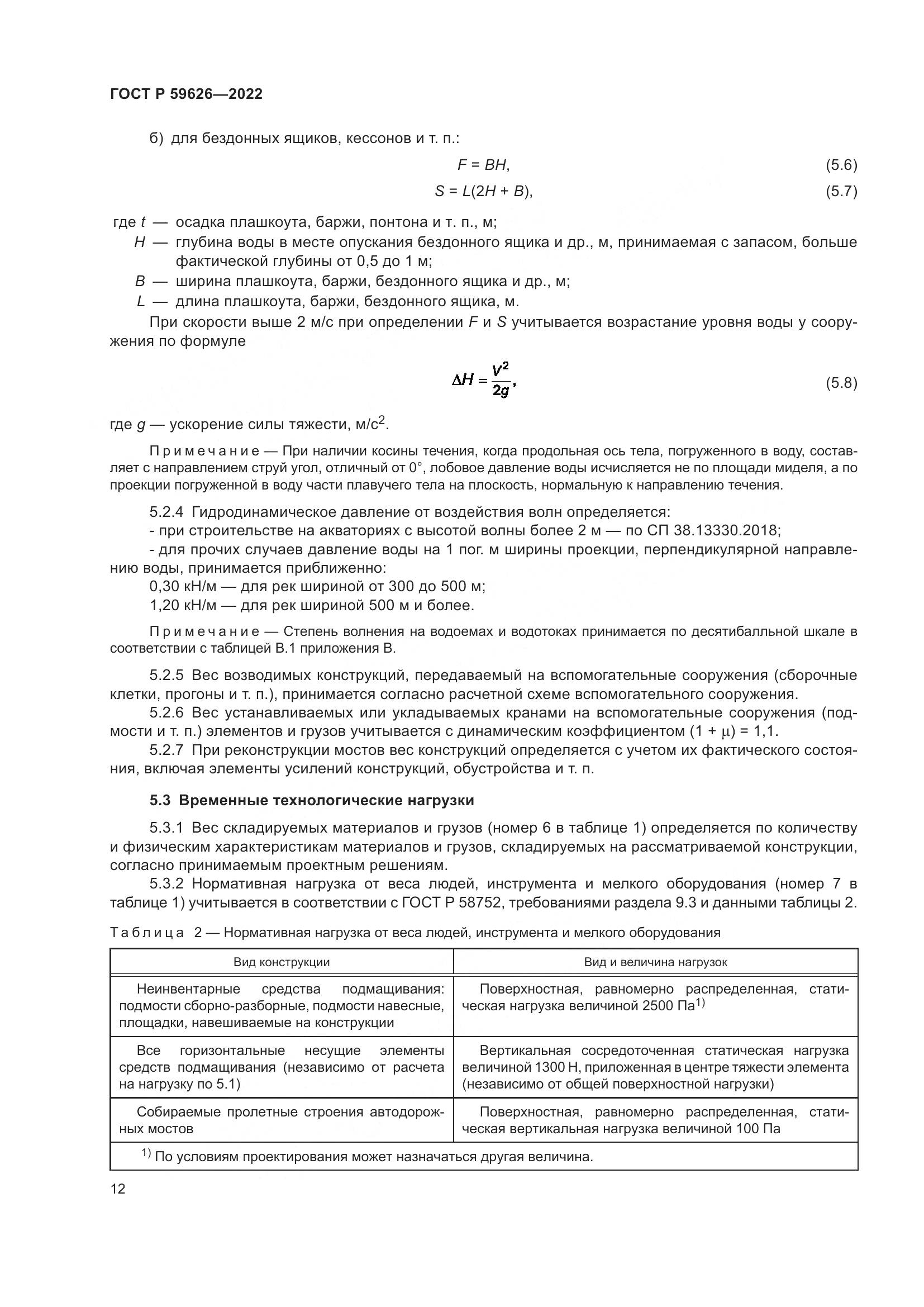 ГОСТ Р  59626-2022, страница 16