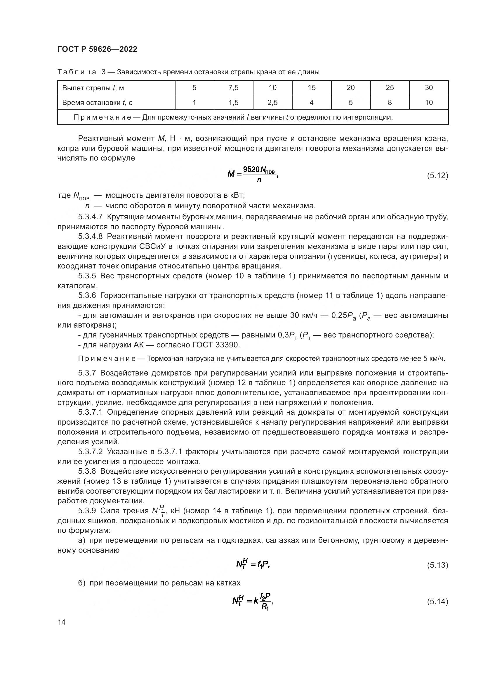 ГОСТ Р  59626-2022, страница 18