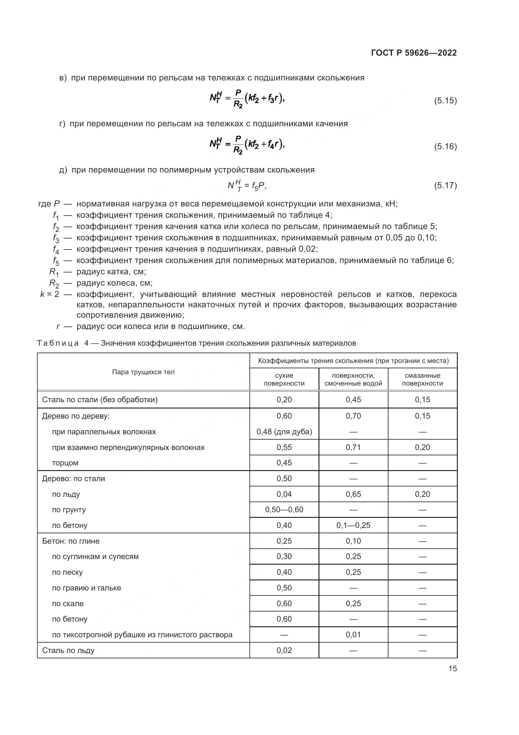 ГОСТ Р  59626-2022, страница 19