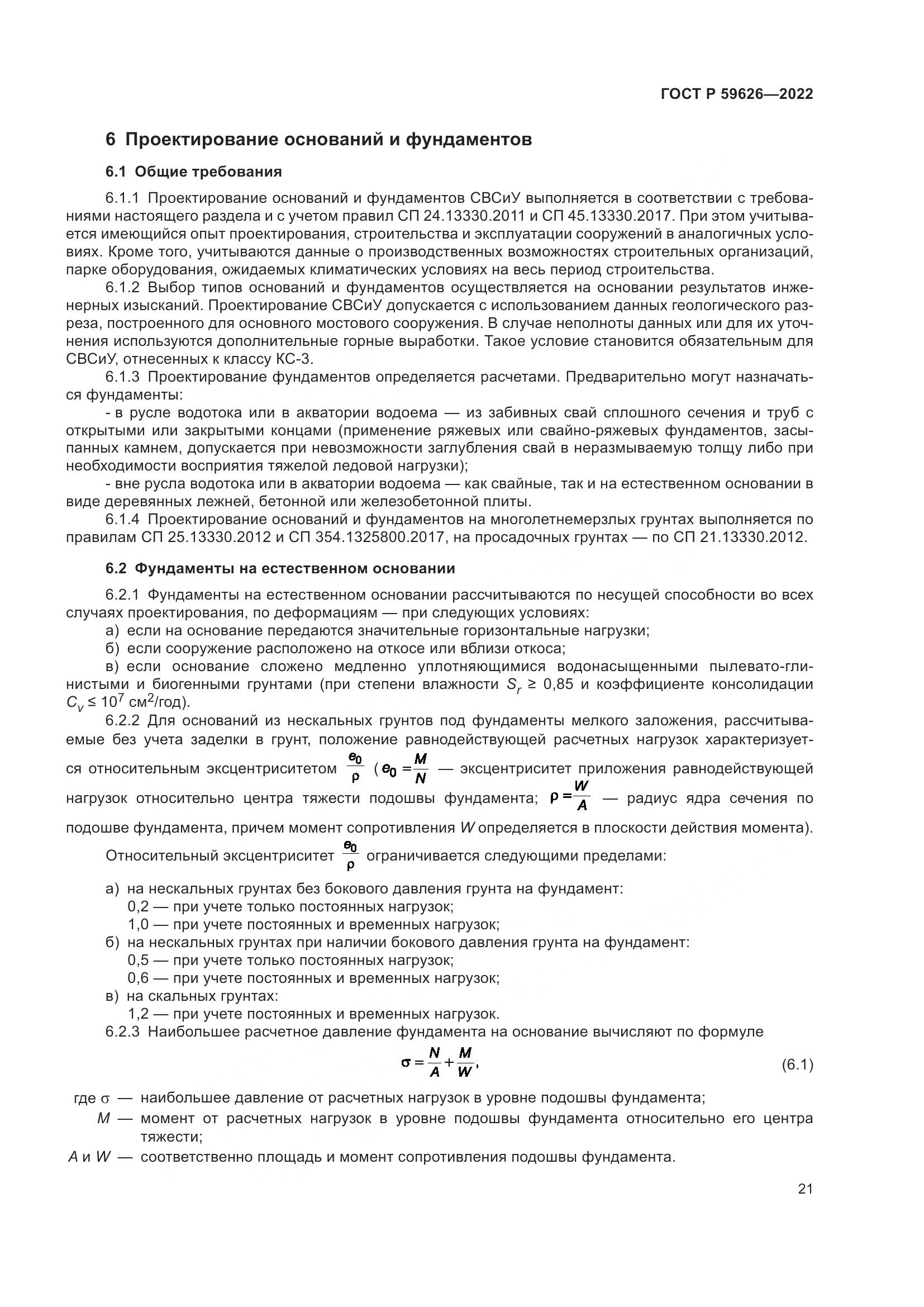 ГОСТ Р  59626-2022, страница 25