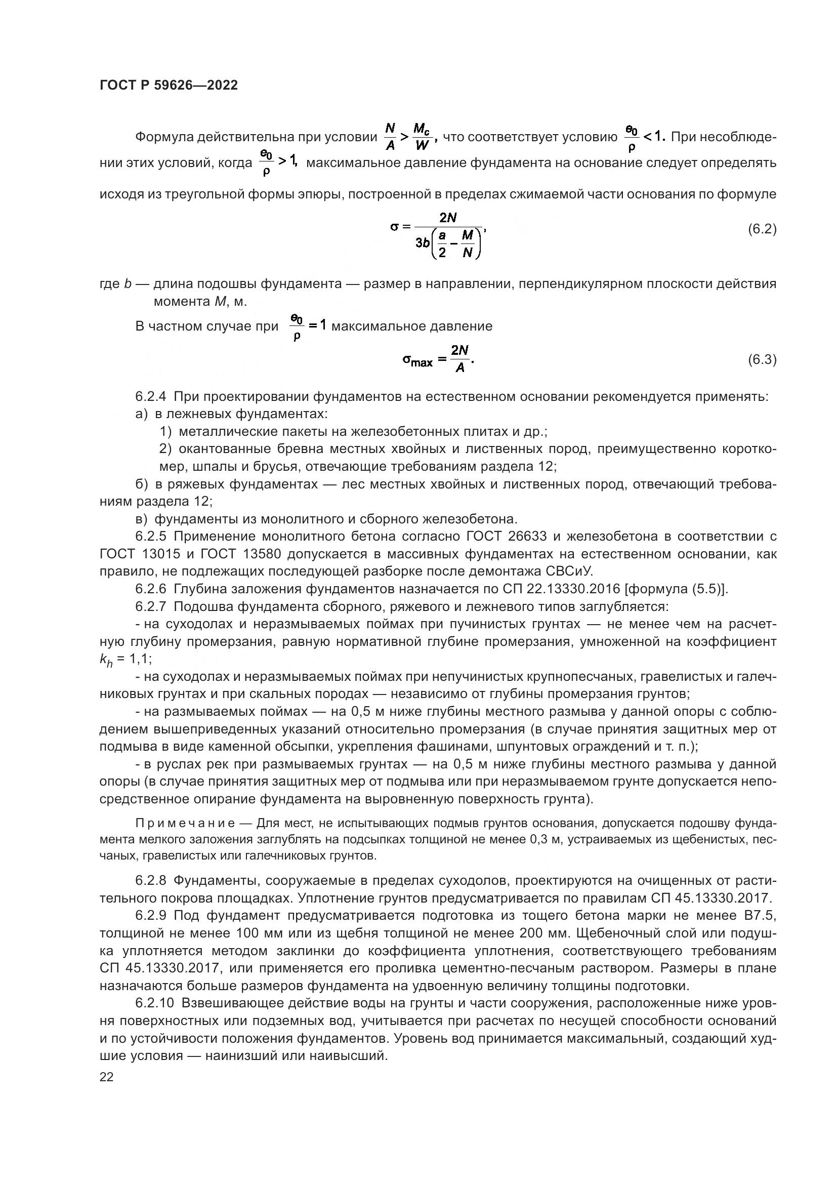 ГОСТ Р  59626-2022, страница 26