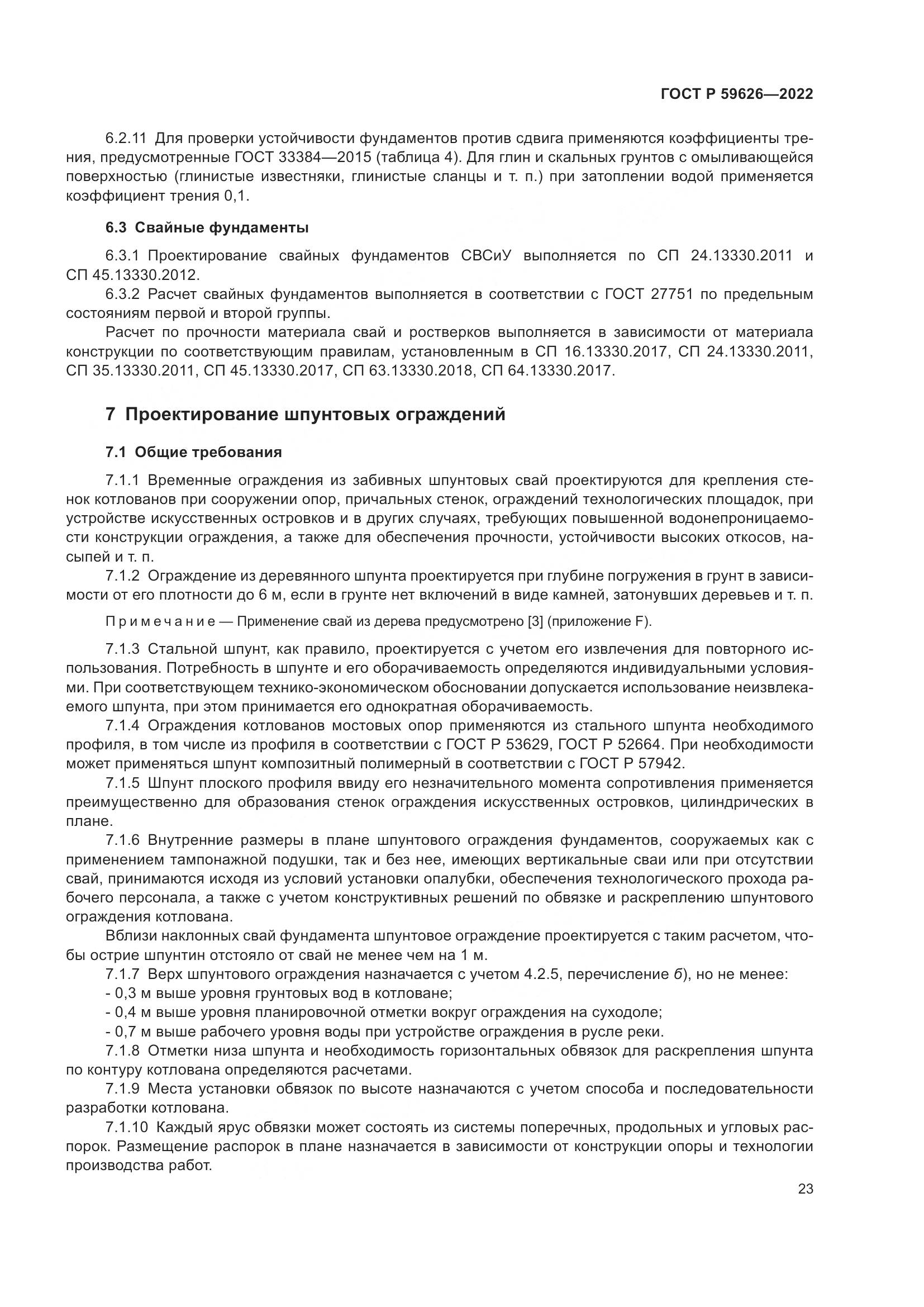ГОСТ Р  59626-2022, страница 27