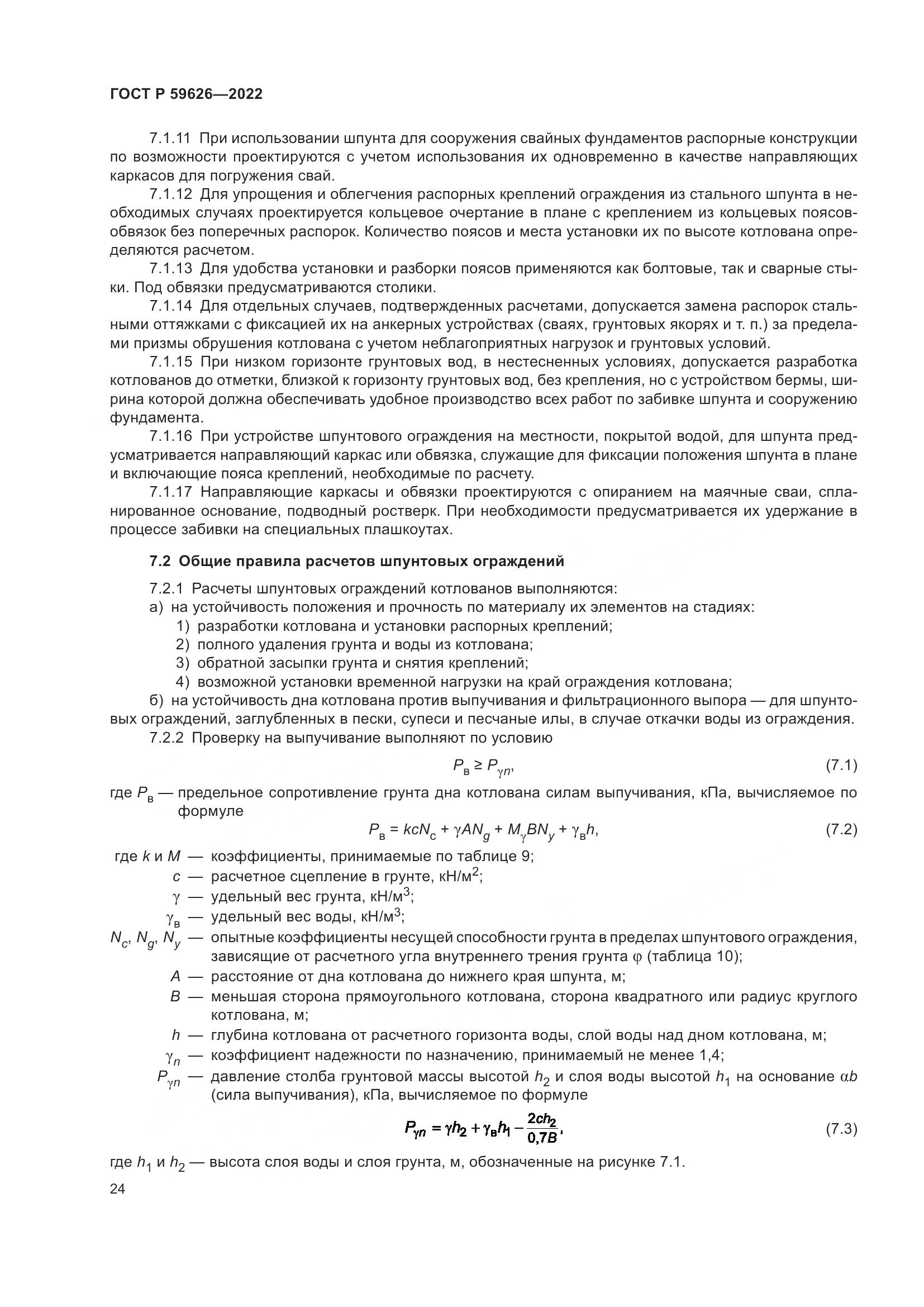 ГОСТ Р  59626-2022, страница 28