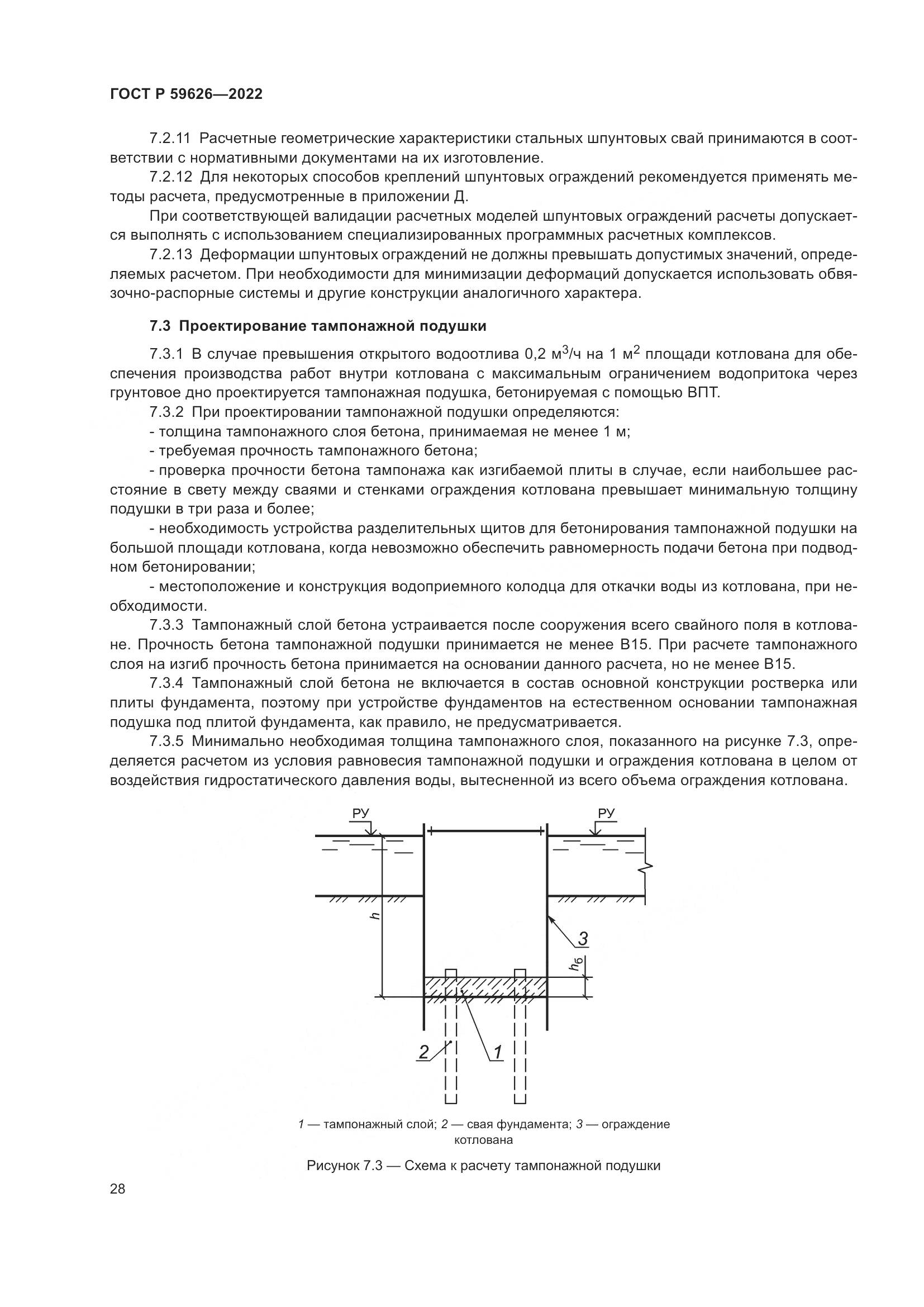 ГОСТ Р  59626-2022, страница 32