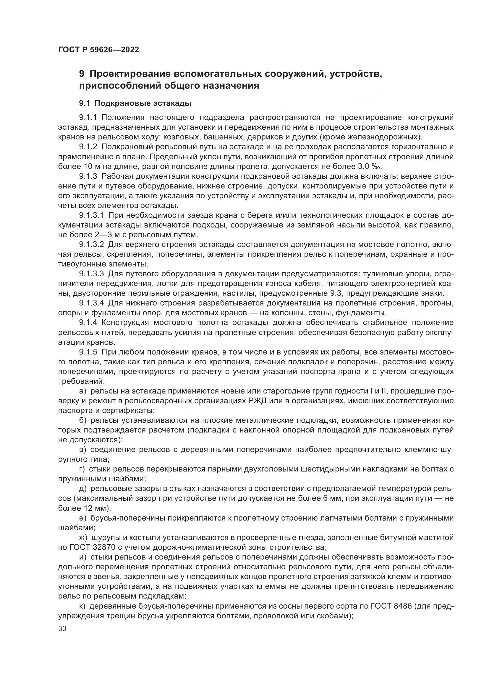 ГОСТ Р  59626-2022, страница 34