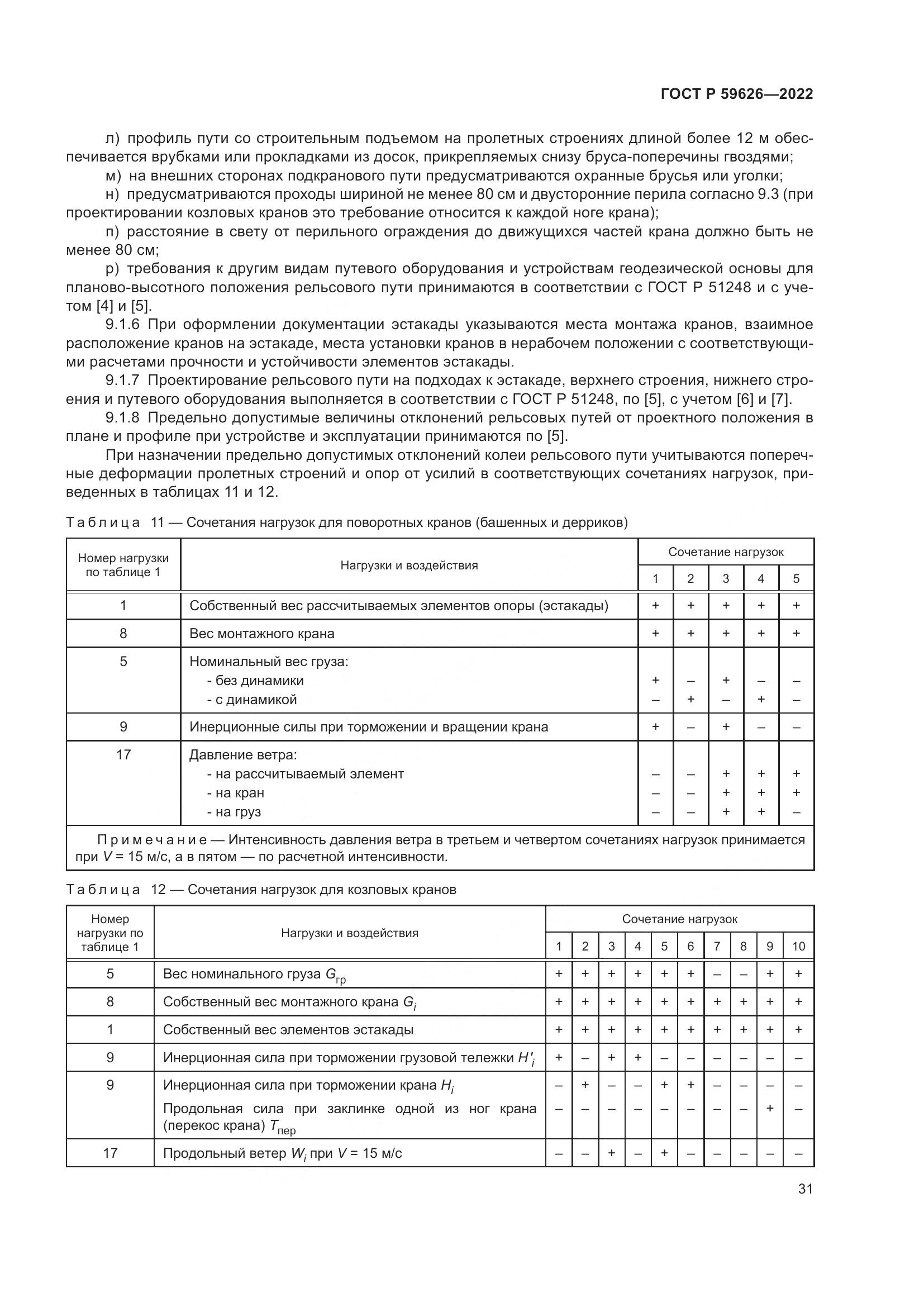 ГОСТ Р  59626-2022, страница 35
