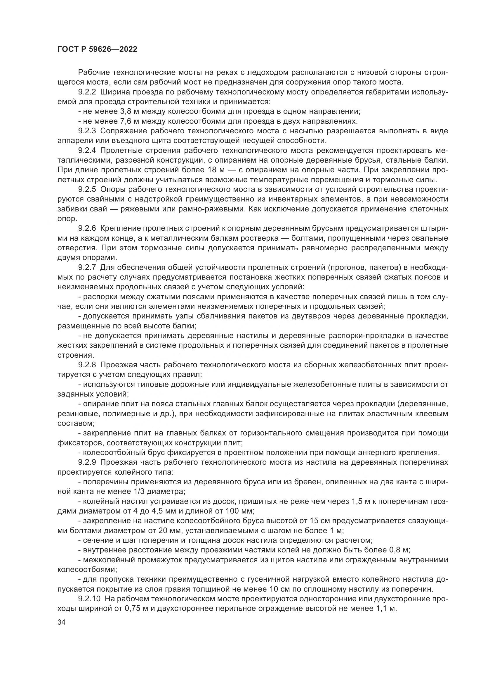 ГОСТ Р  59626-2022, страница 38