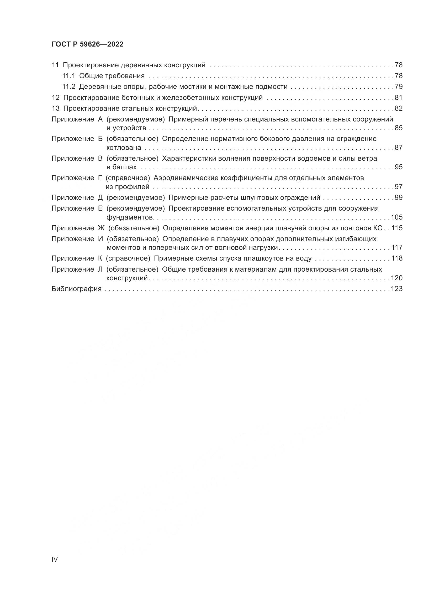 ГОСТ Р  59626-2022, страница 4
