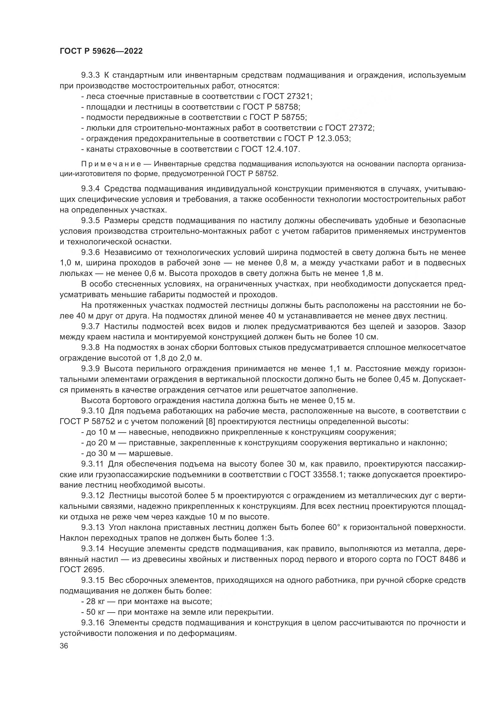 ГОСТ Р  59626-2022, страница 40