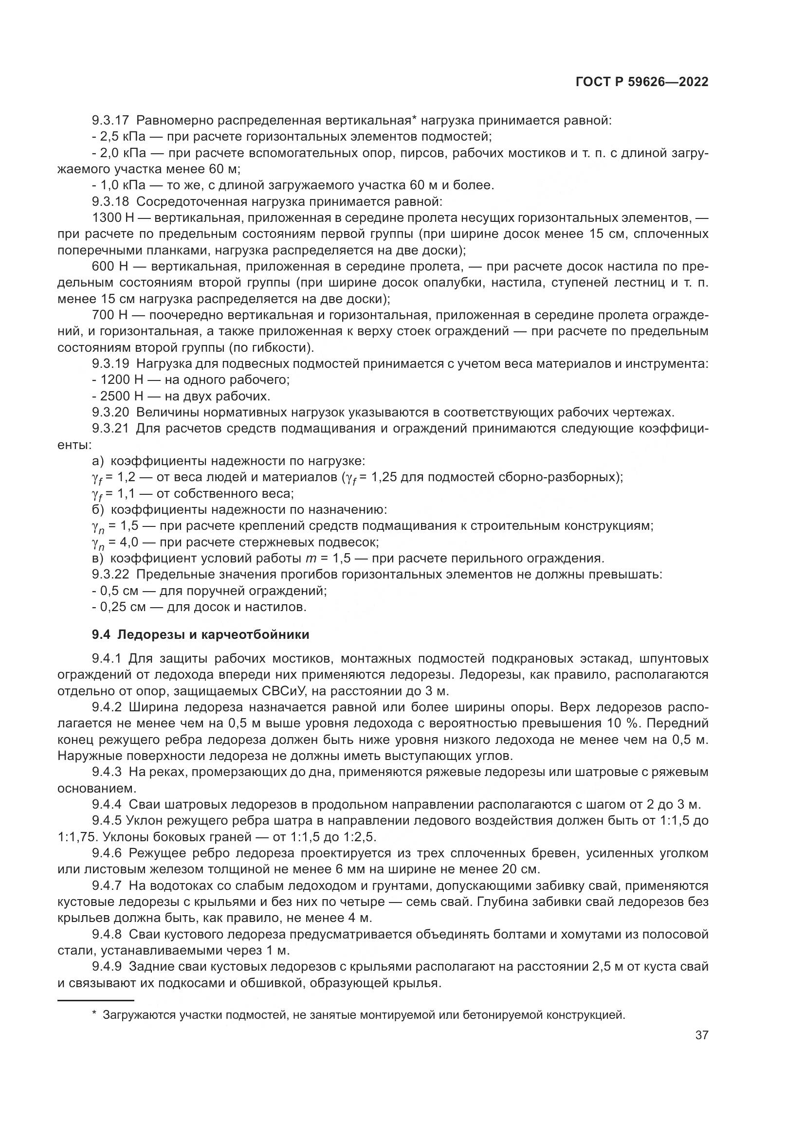 ГОСТ Р  59626-2022, страница 41