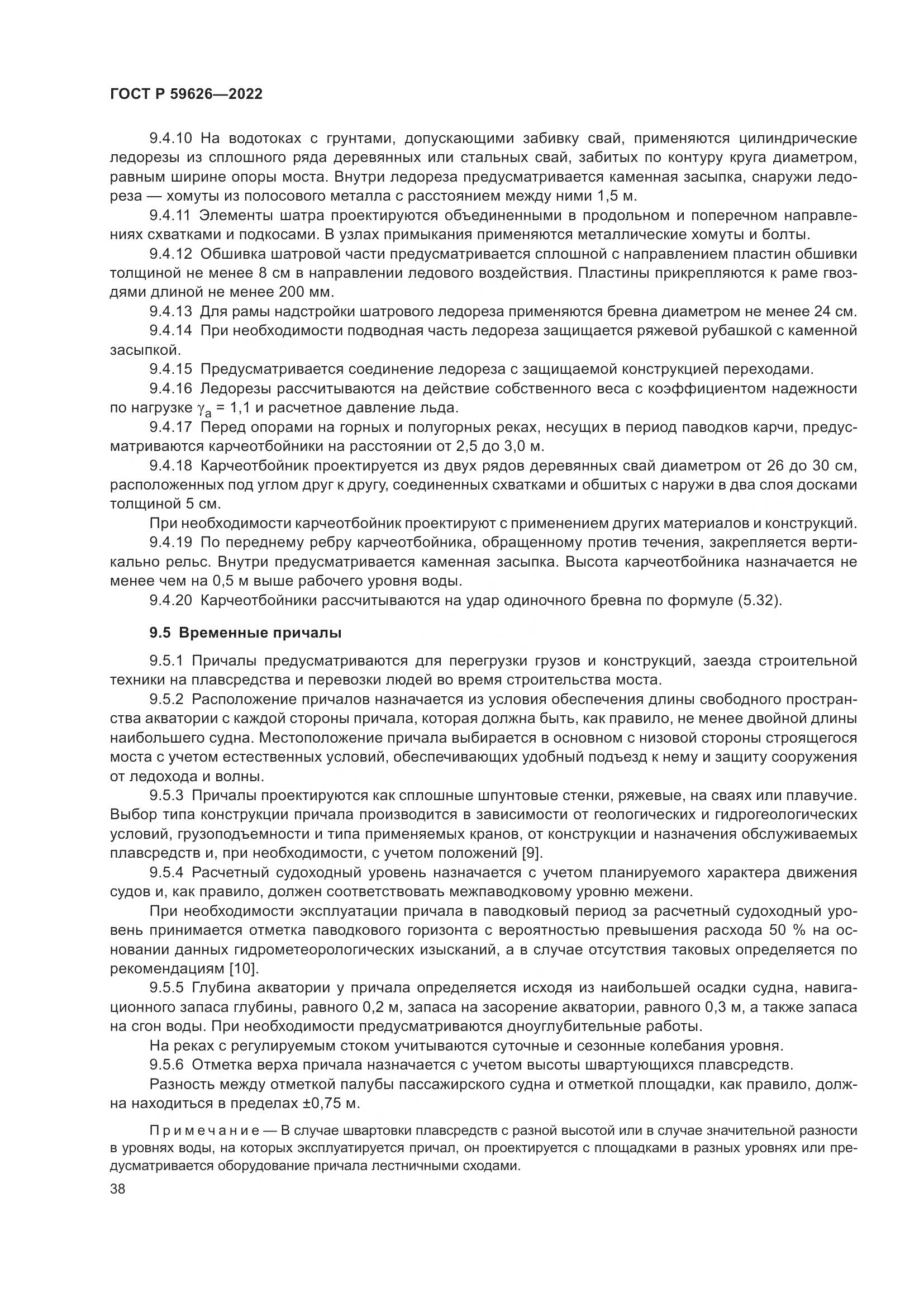 ГОСТ Р  59626-2022, страница 42