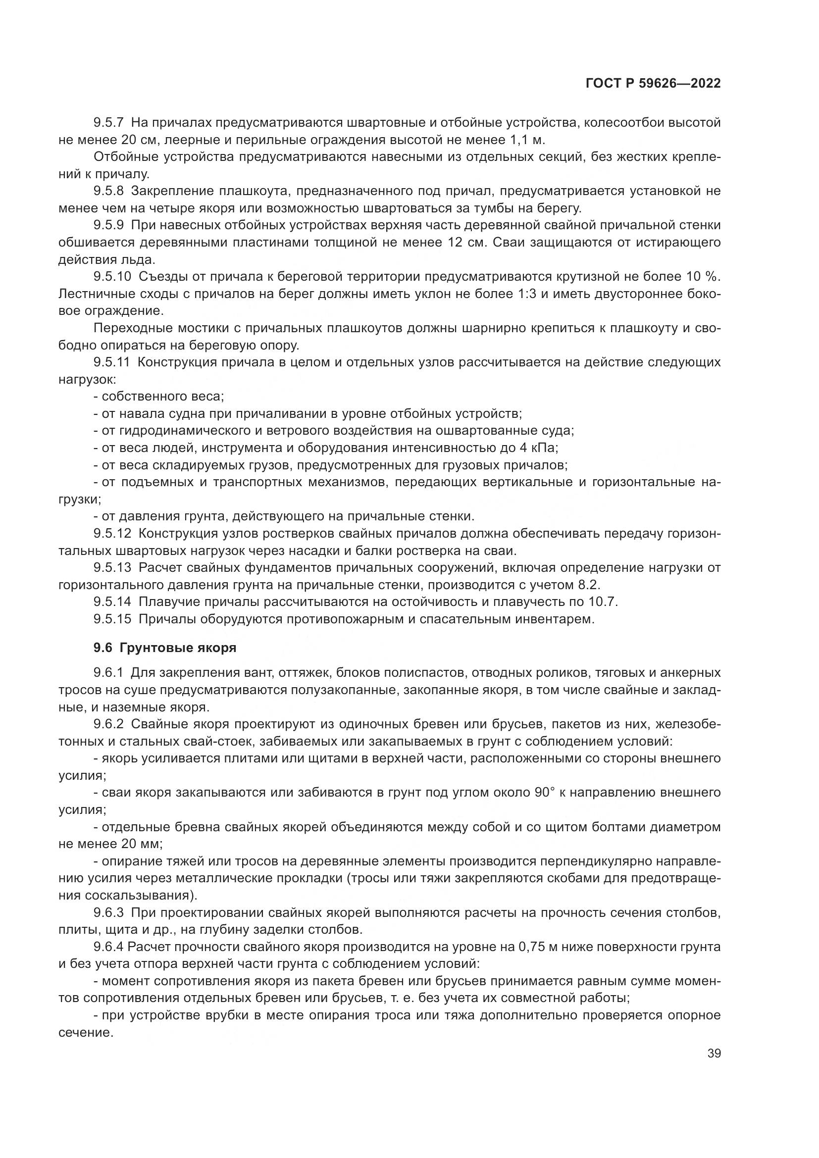 ГОСТ Р  59626-2022, страница 43