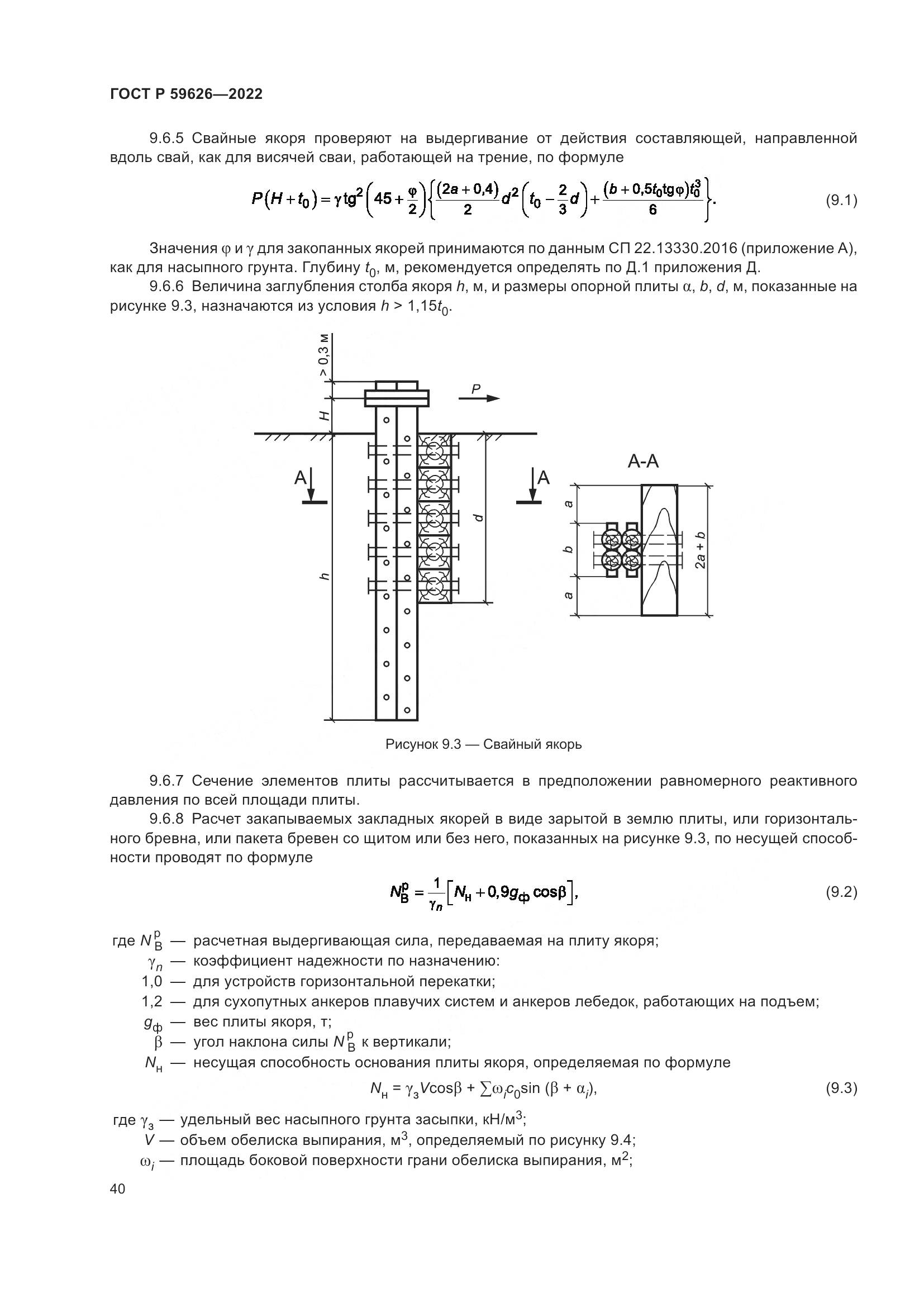 ГОСТ Р  59626-2022, страница 44