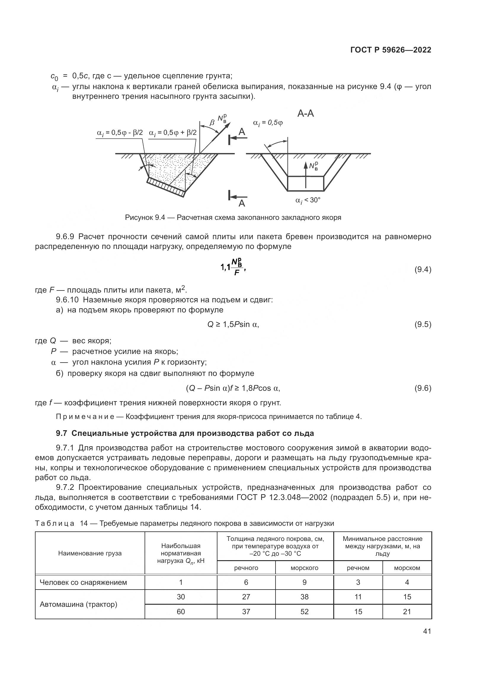 ГОСТ Р  59626-2022, страница 45