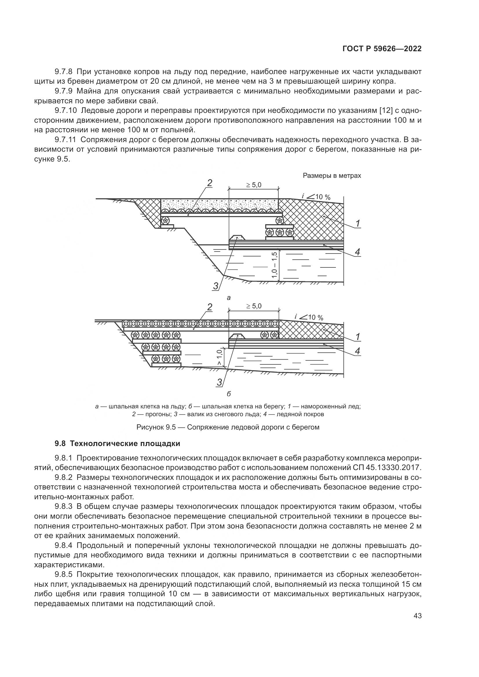 ГОСТ Р  59626-2022, страница 47