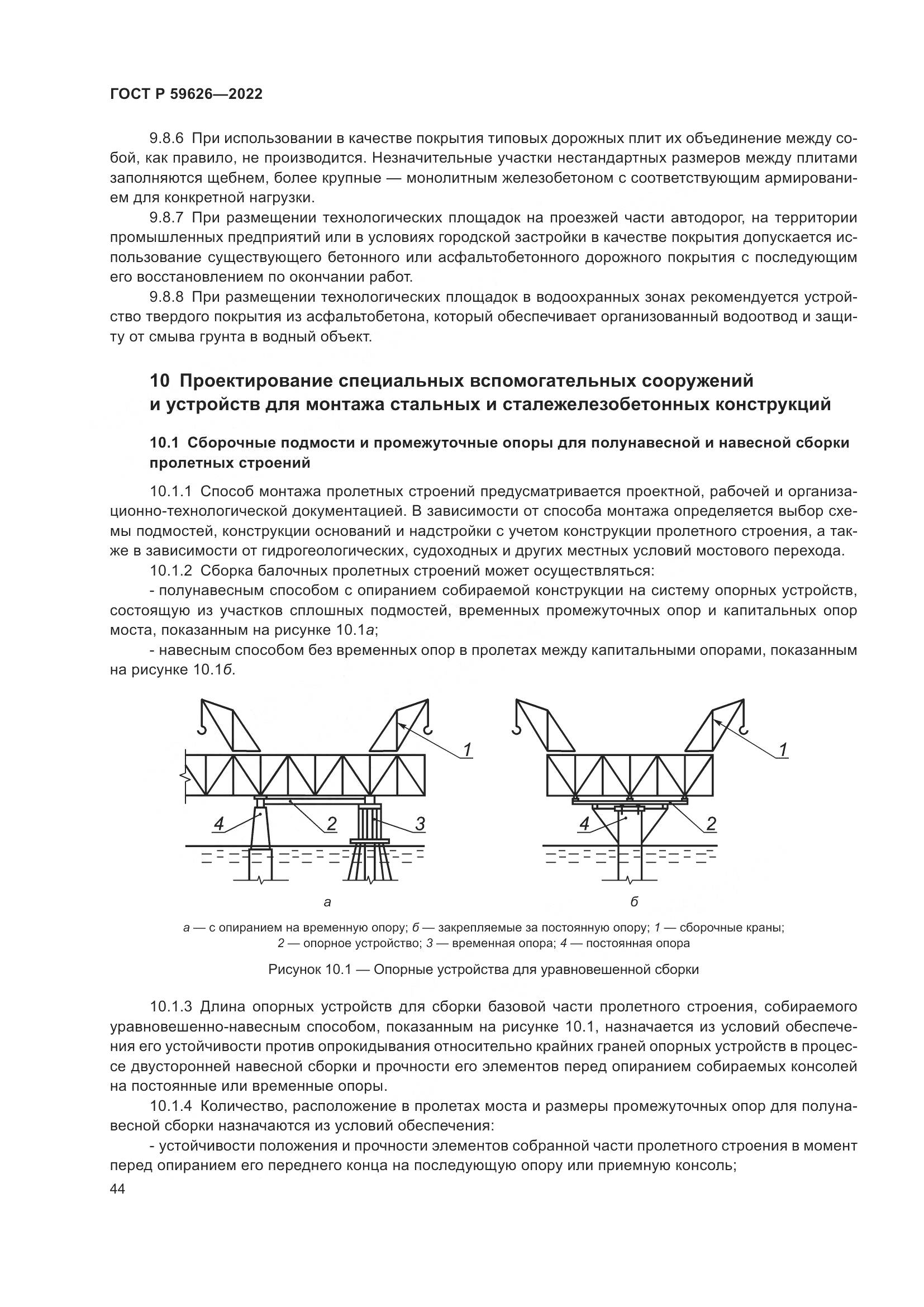 ГОСТ Р  59626-2022, страница 48