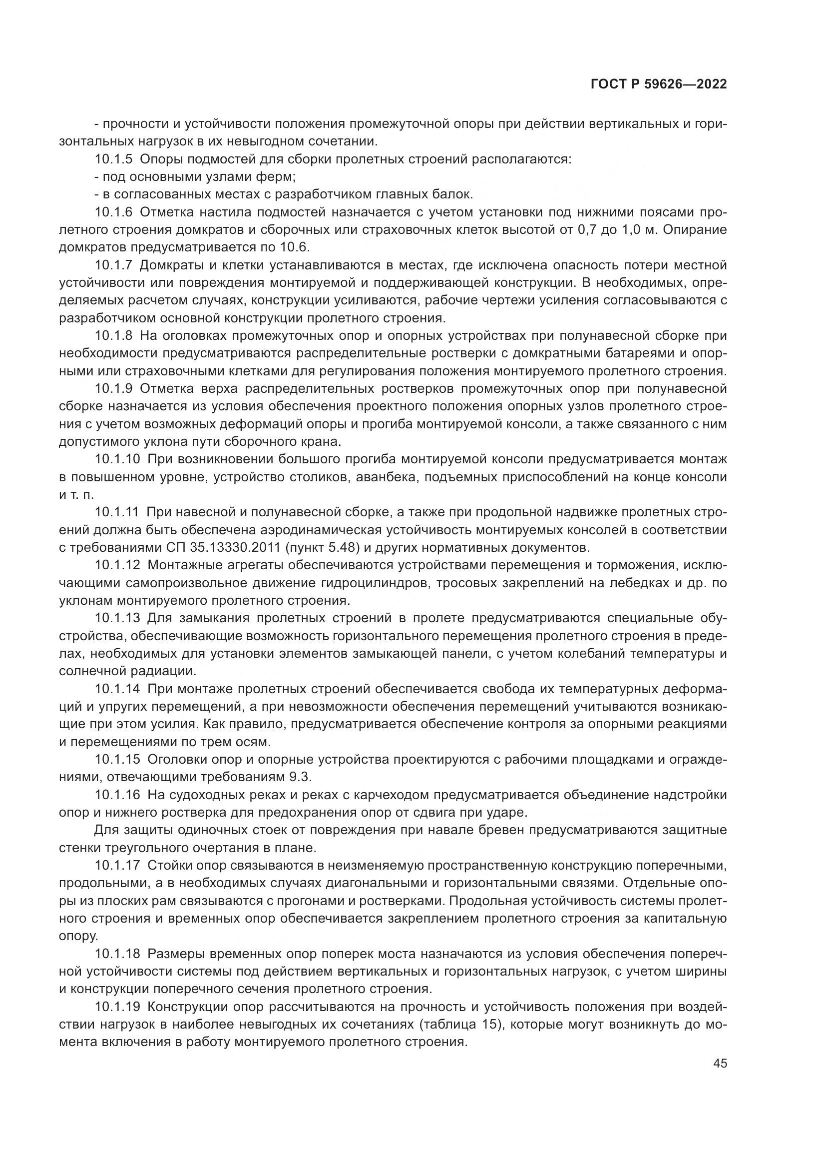 ГОСТ Р  59626-2022, страница 49