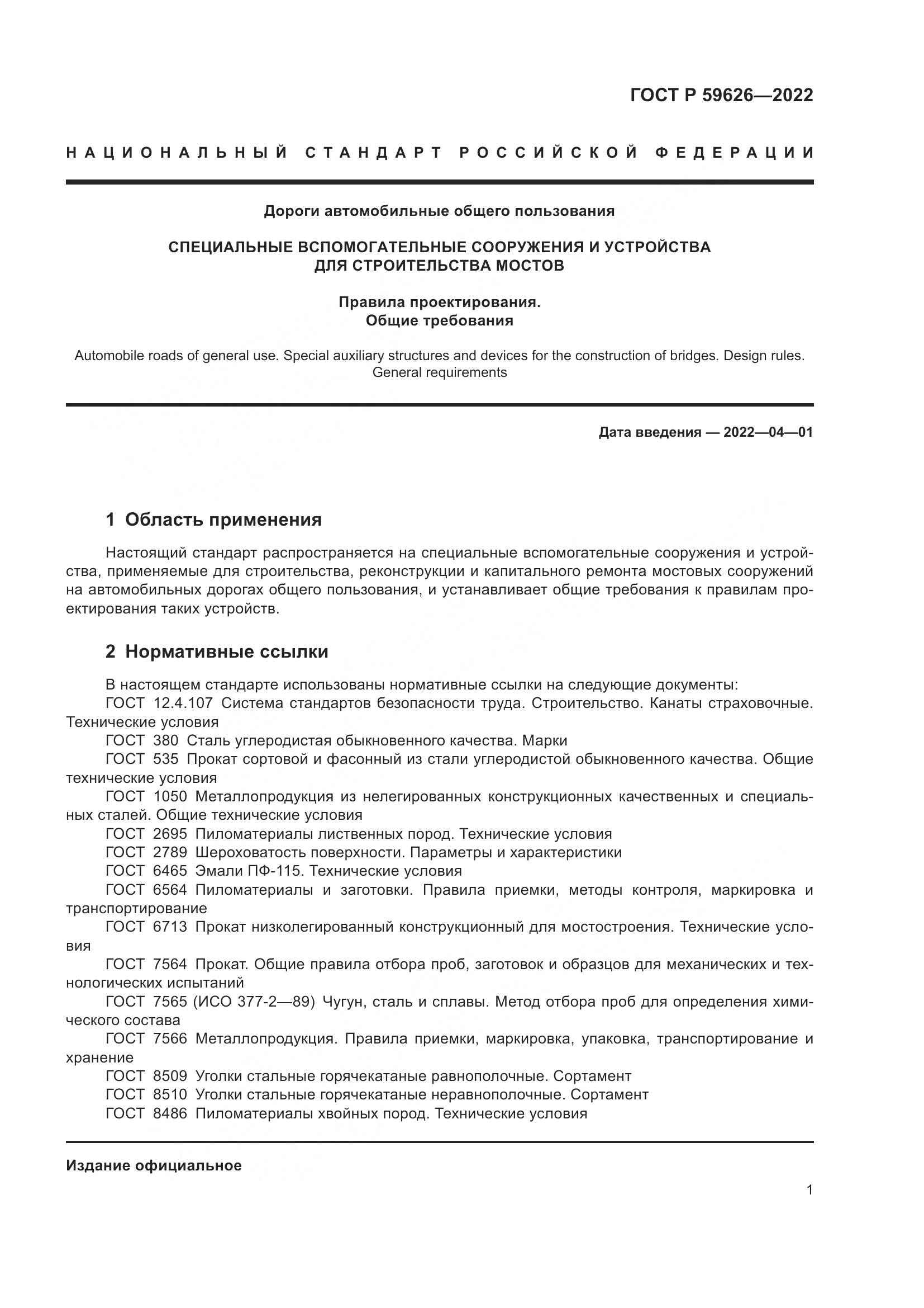 ГОСТ Р  59626-2022, страница 5