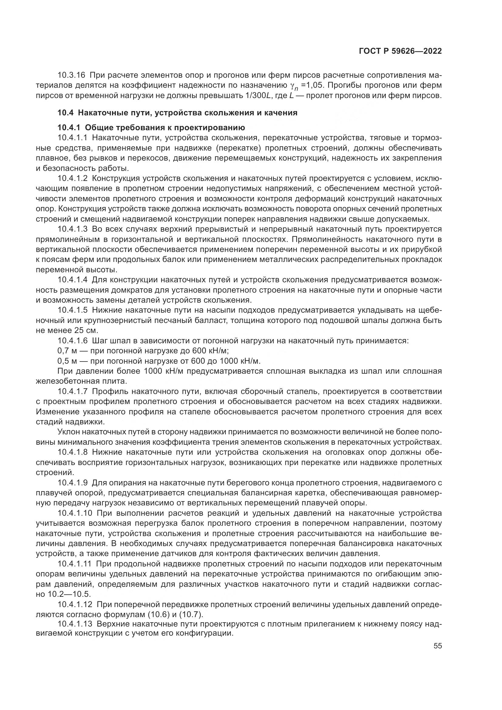 ГОСТ Р  59626-2022, страница 59
