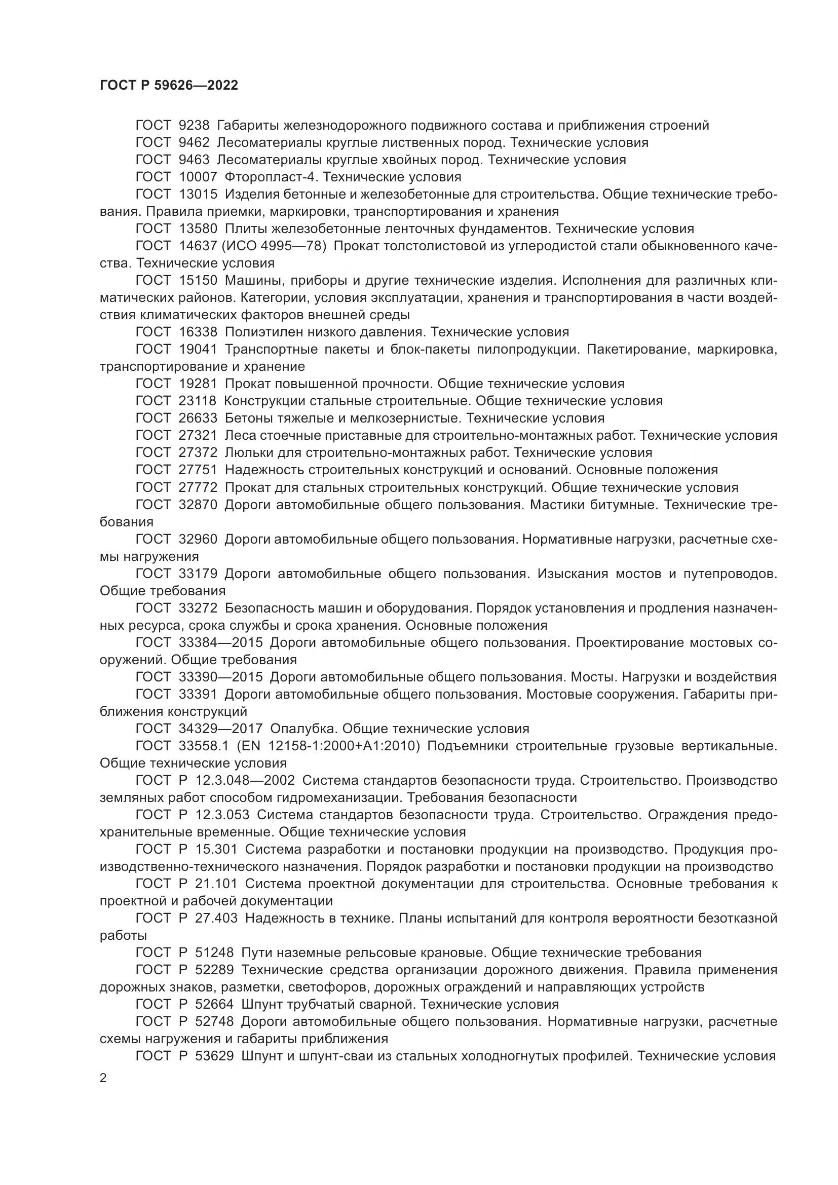 ГОСТ Р  59626-2022, страница 6