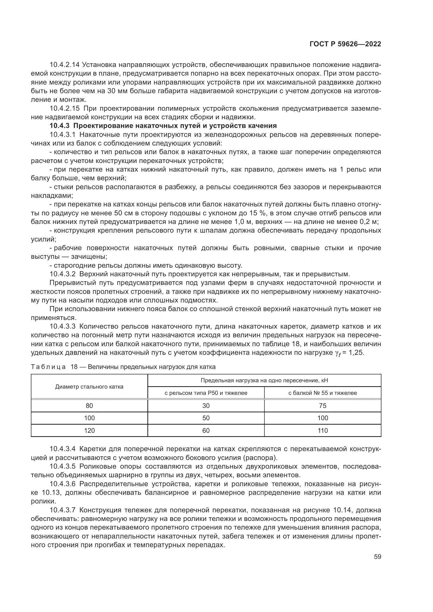 ГОСТ Р  59626-2022, страница 63