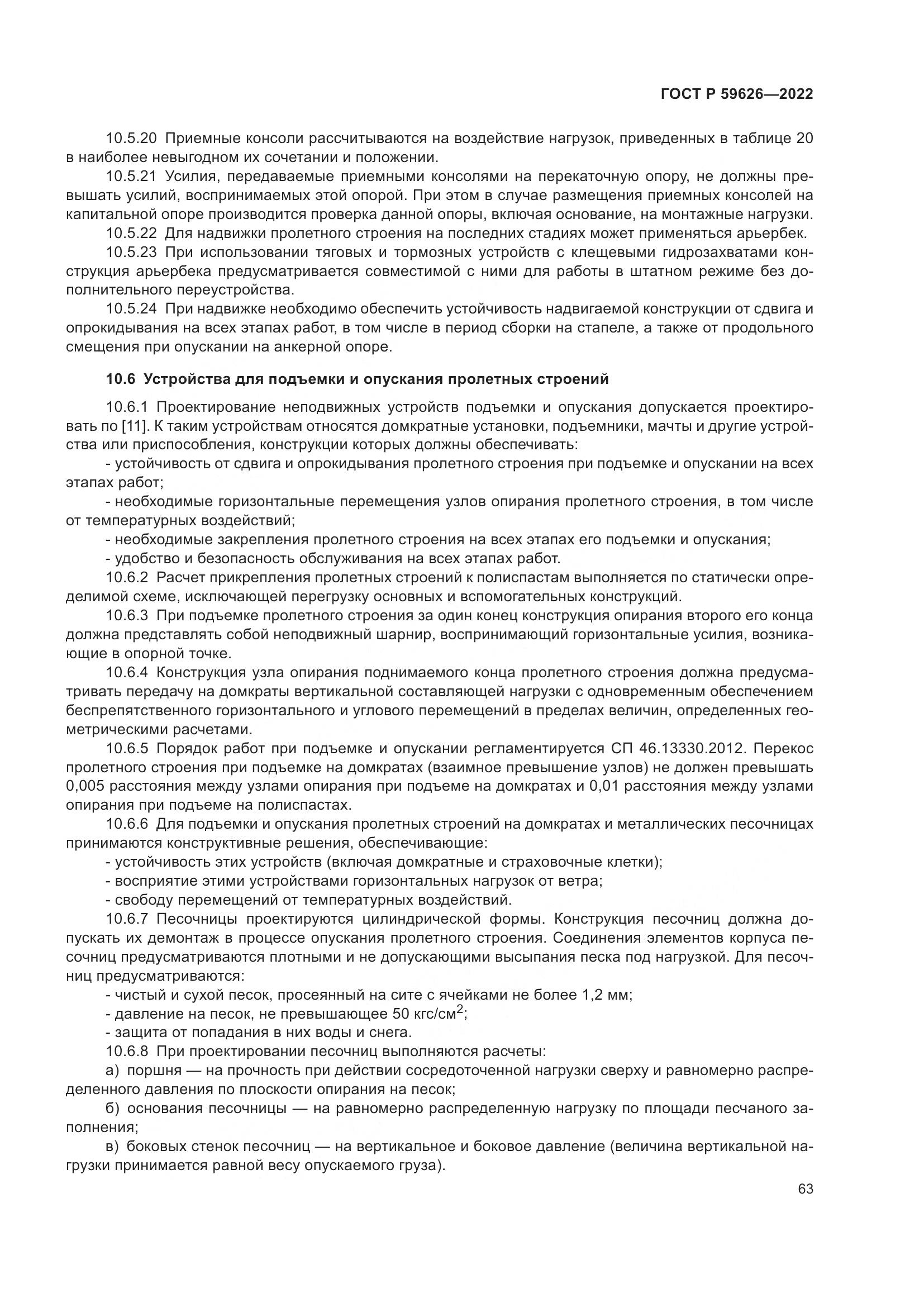 ГОСТ Р  59626-2022, страница 67