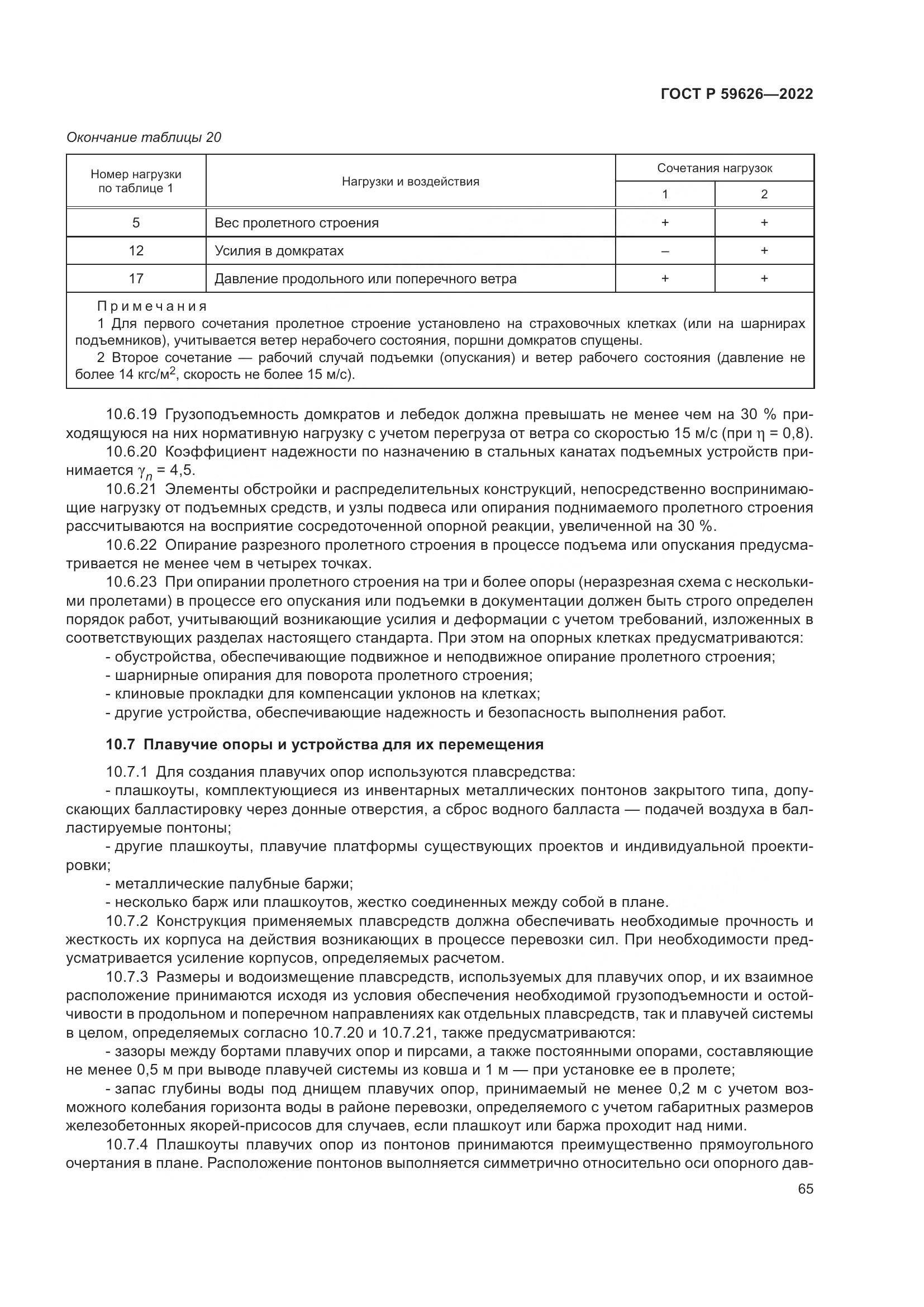 ГОСТ Р  59626-2022, страница 69