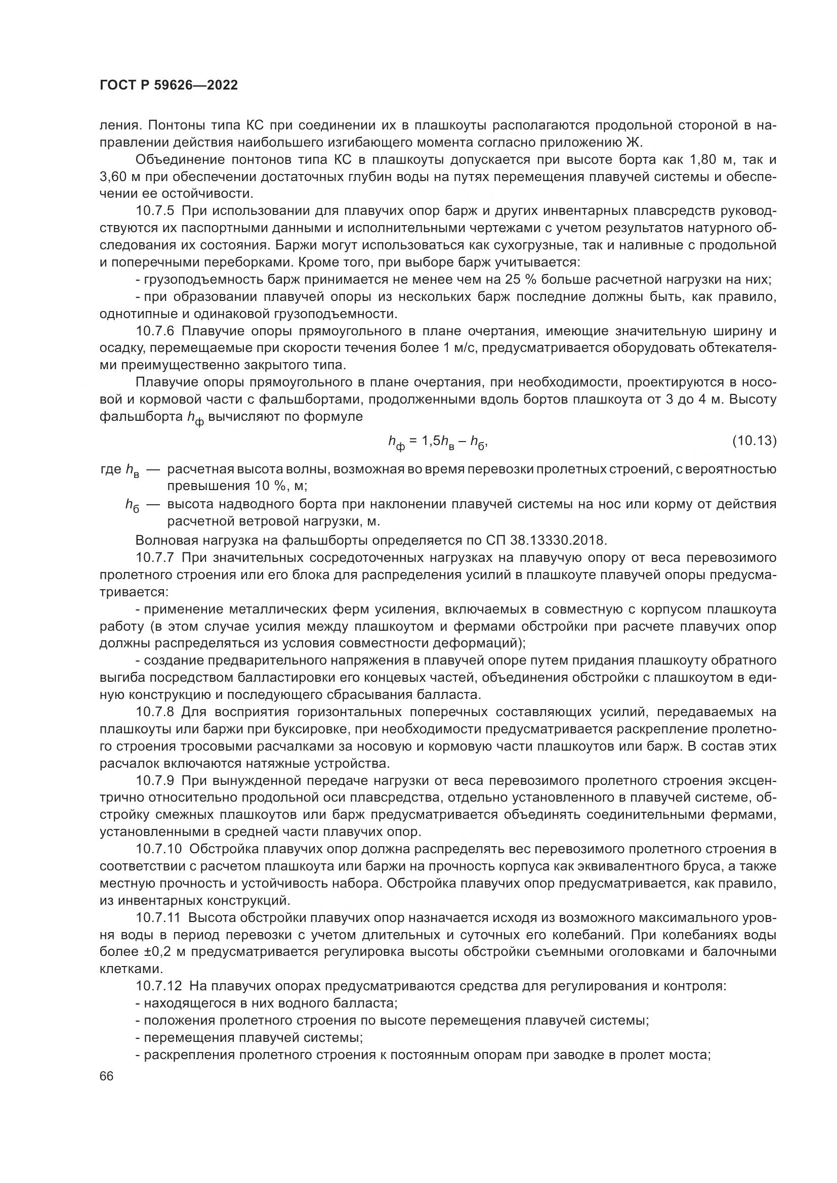 ГОСТ Р  59626-2022, страница 70