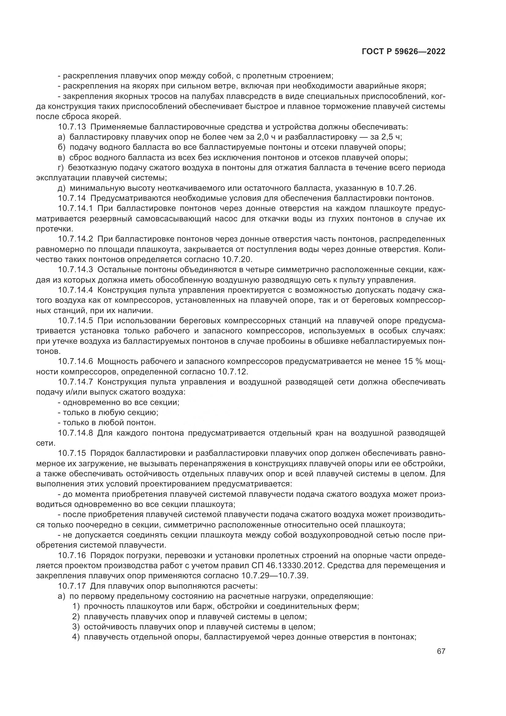 ГОСТ Р  59626-2022, страница 71