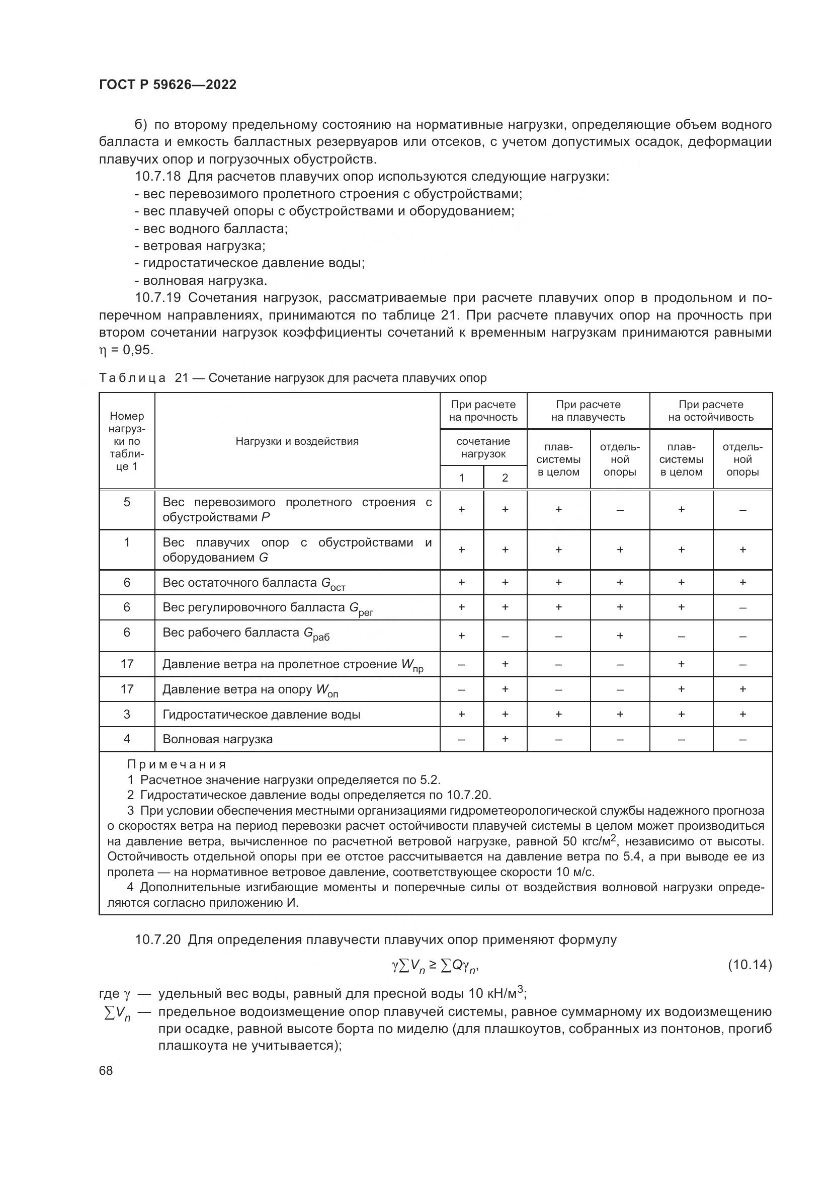 ГОСТ Р  59626-2022, страница 72