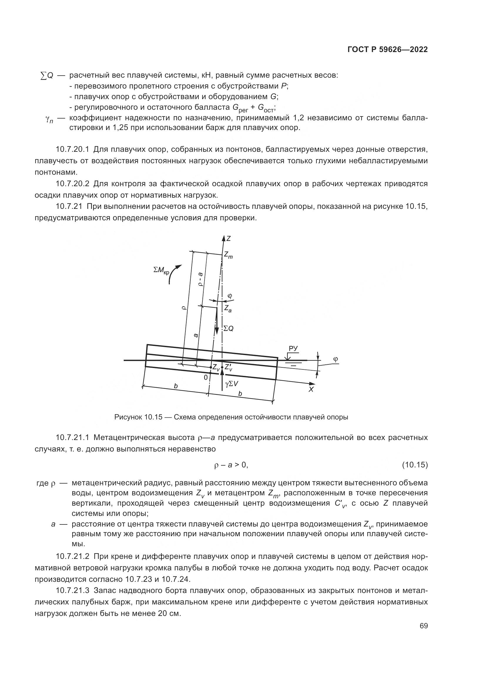 ГОСТ Р  59626-2022, страница 73