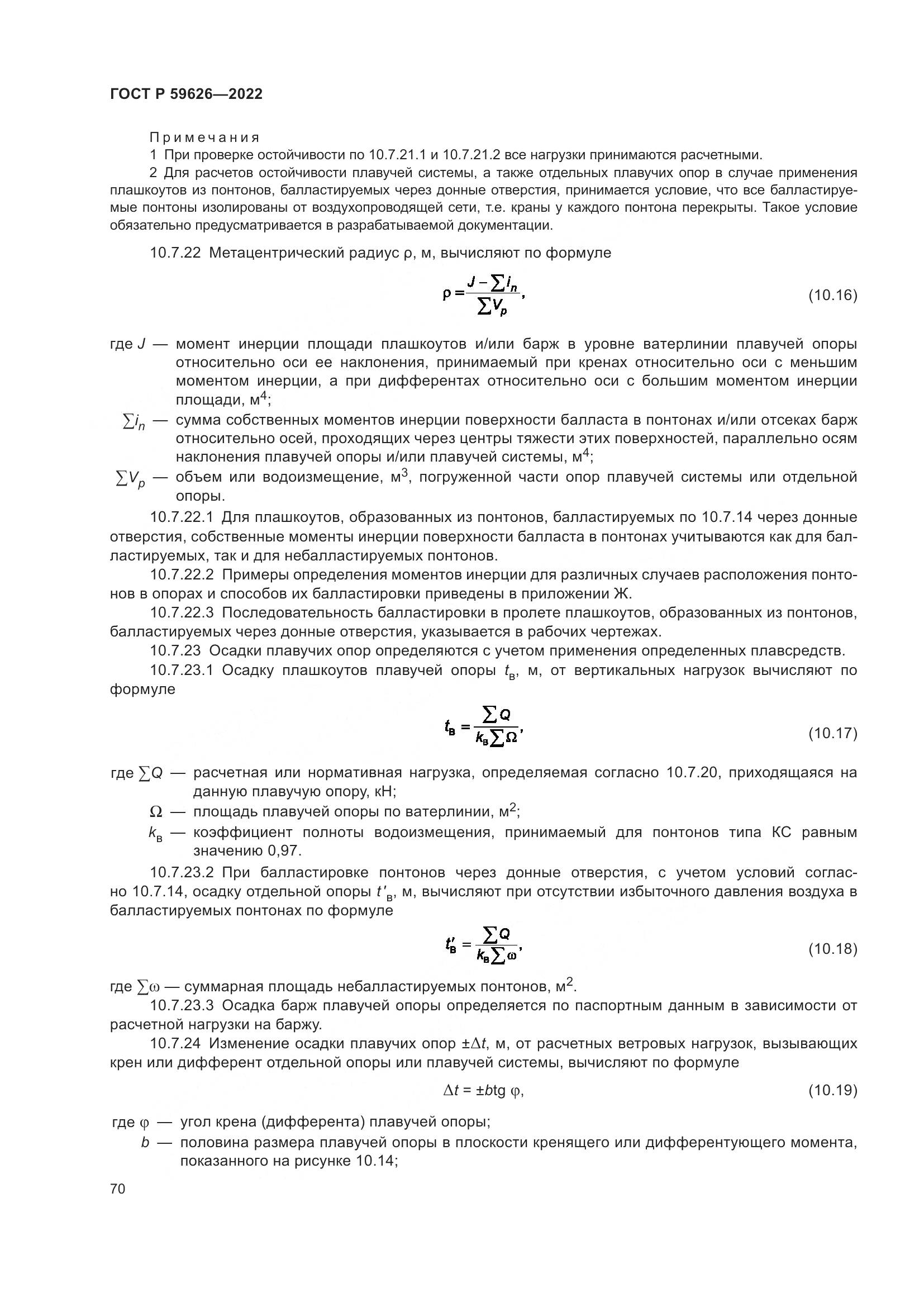 ГОСТ Р  59626-2022, страница 74