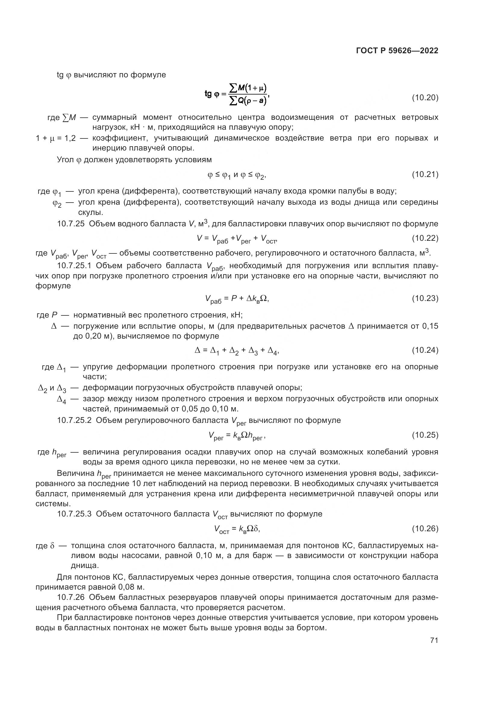 ГОСТ Р  59626-2022, страница 75