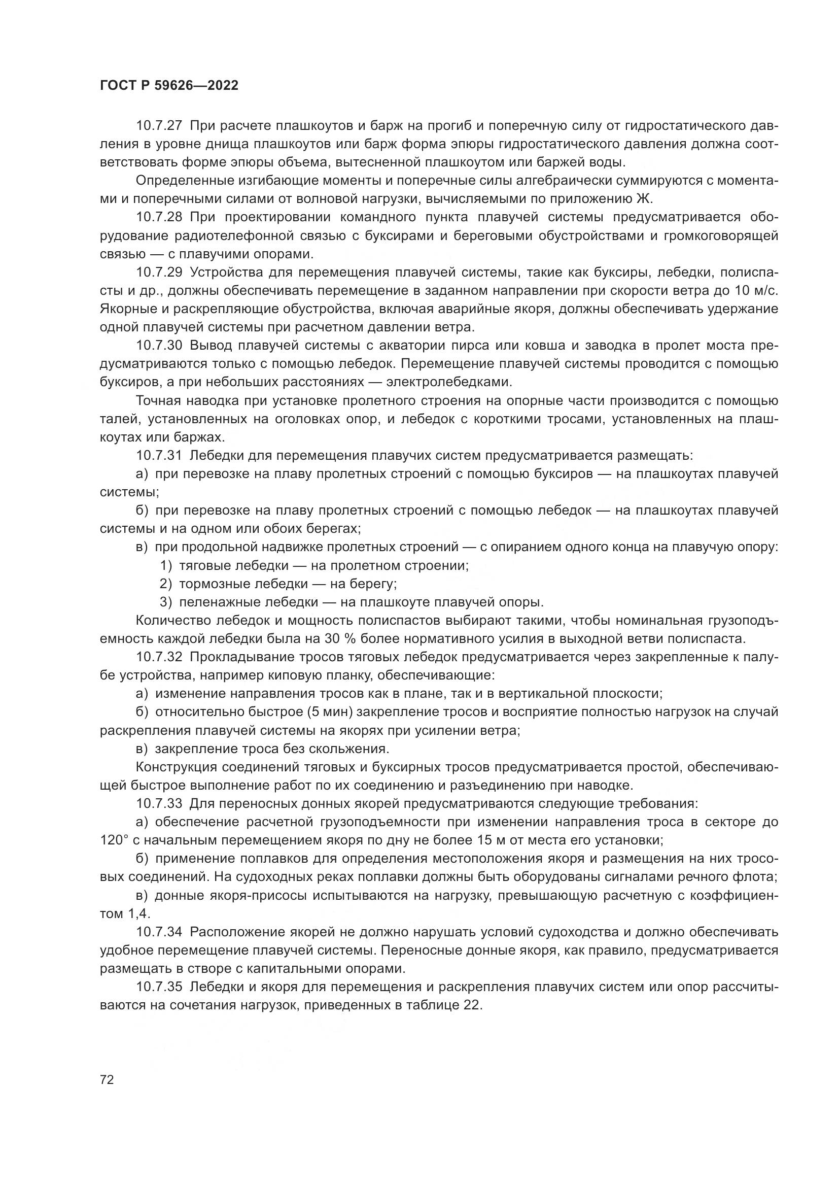 ГОСТ Р  59626-2022, страница 76