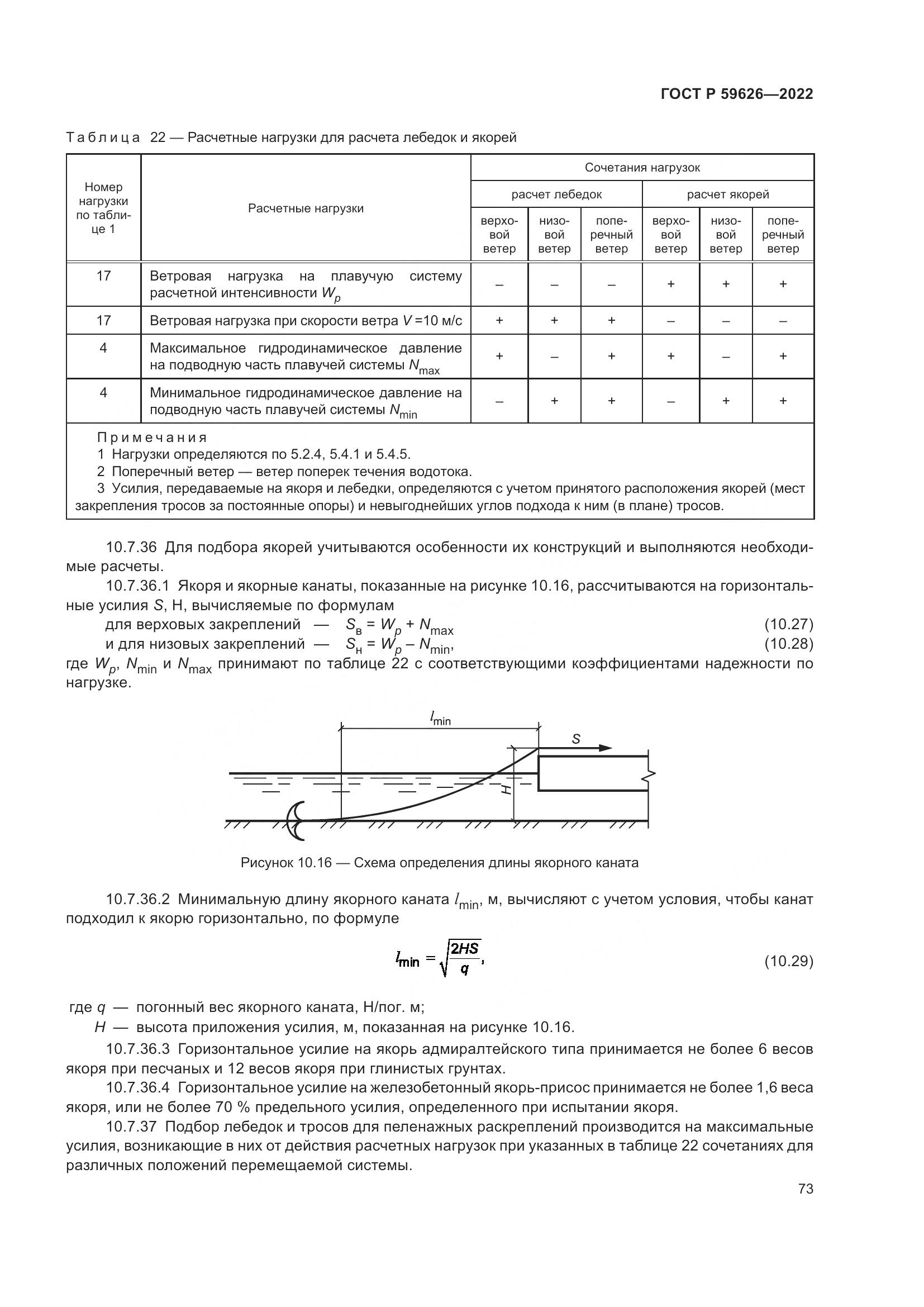 ГОСТ Р  59626-2022, страница 77
