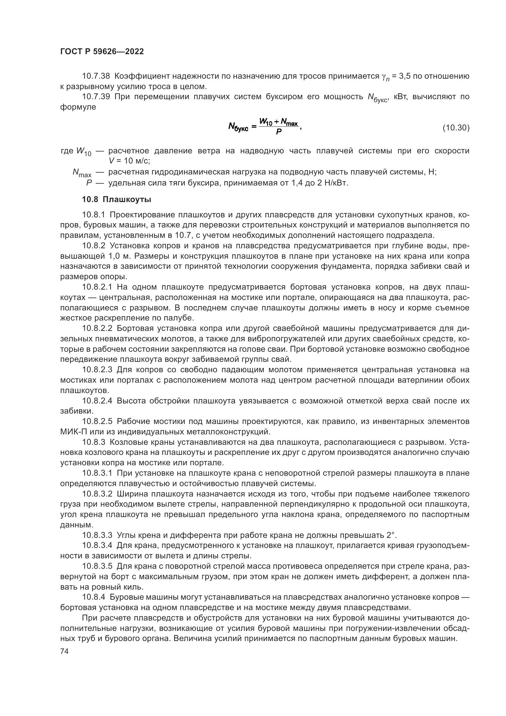 ГОСТ Р  59626-2022, страница 78