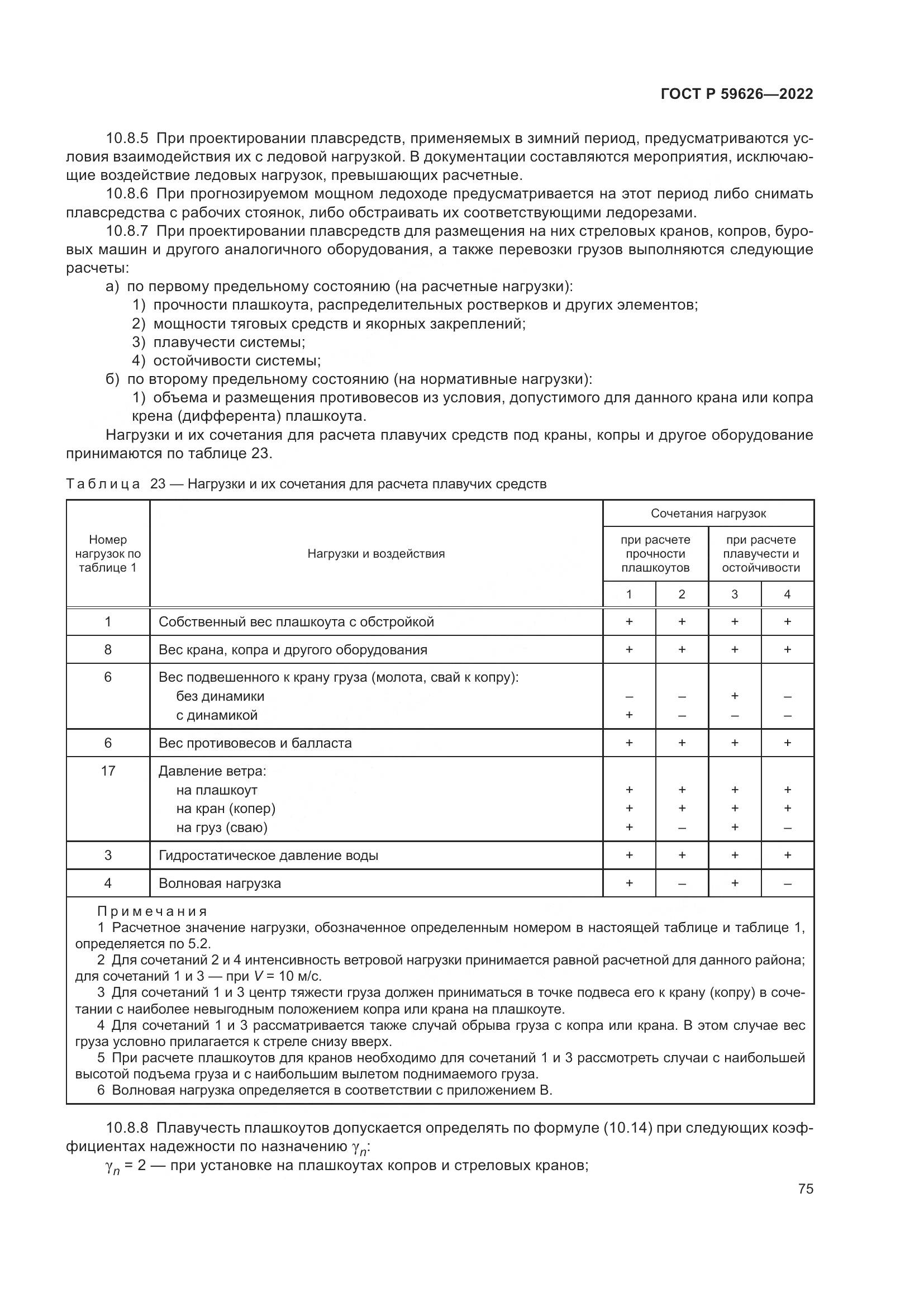 ГОСТ Р  59626-2022, страница 79