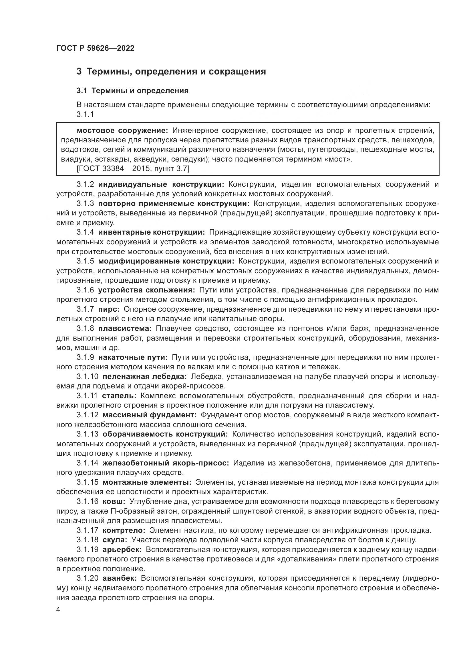 ГОСТ Р  59626-2022, страница 8