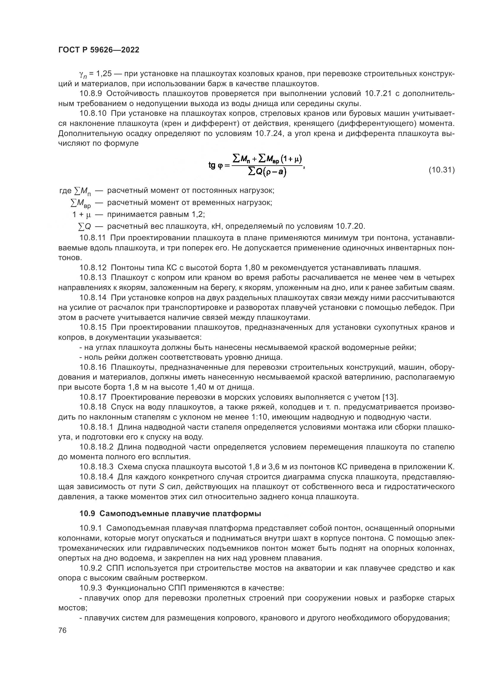 ГОСТ Р  59626-2022, страница 80