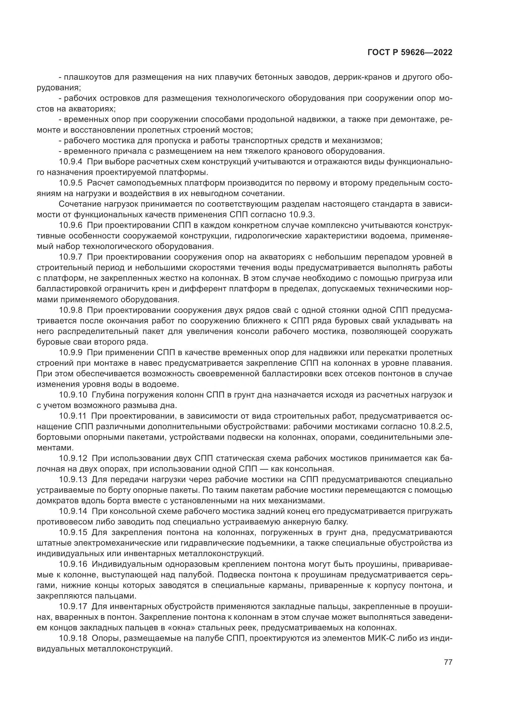ГОСТ Р  59626-2022, страница 81