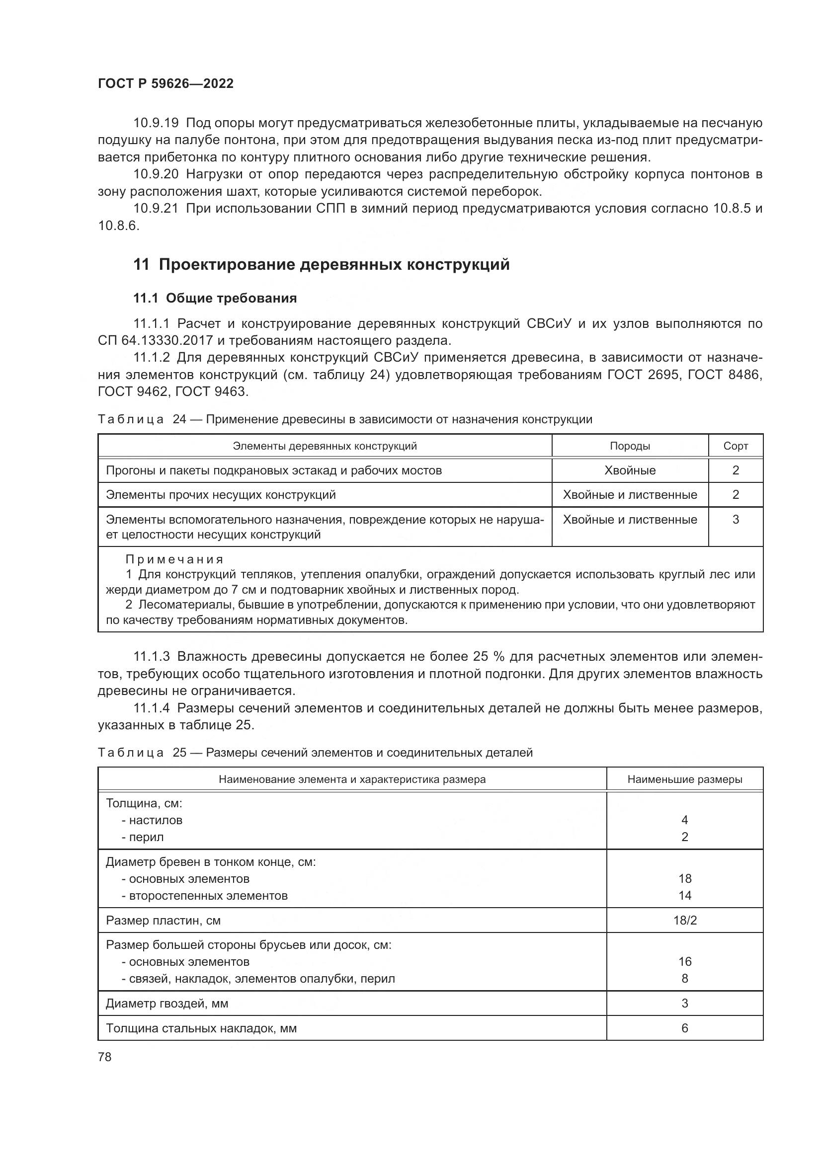 ГОСТ Р  59626-2022, страница 82