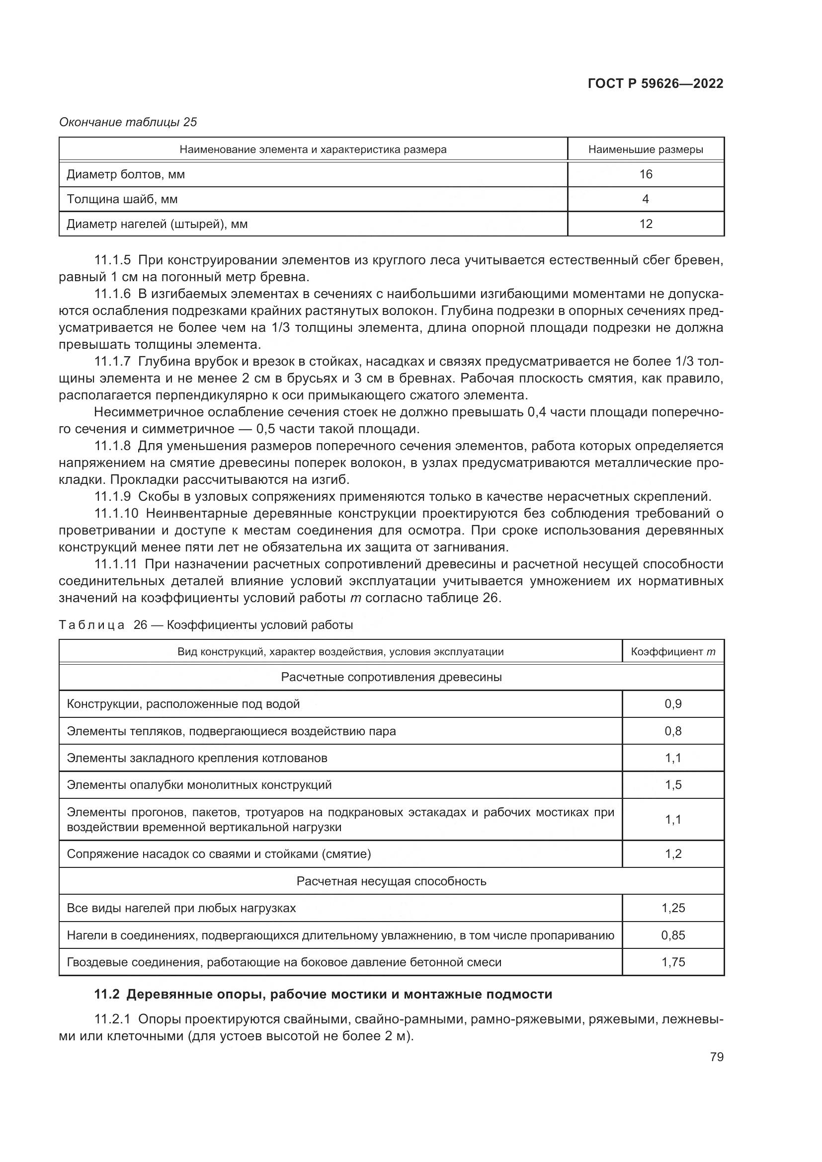ГОСТ Р  59626-2022, страница 83
